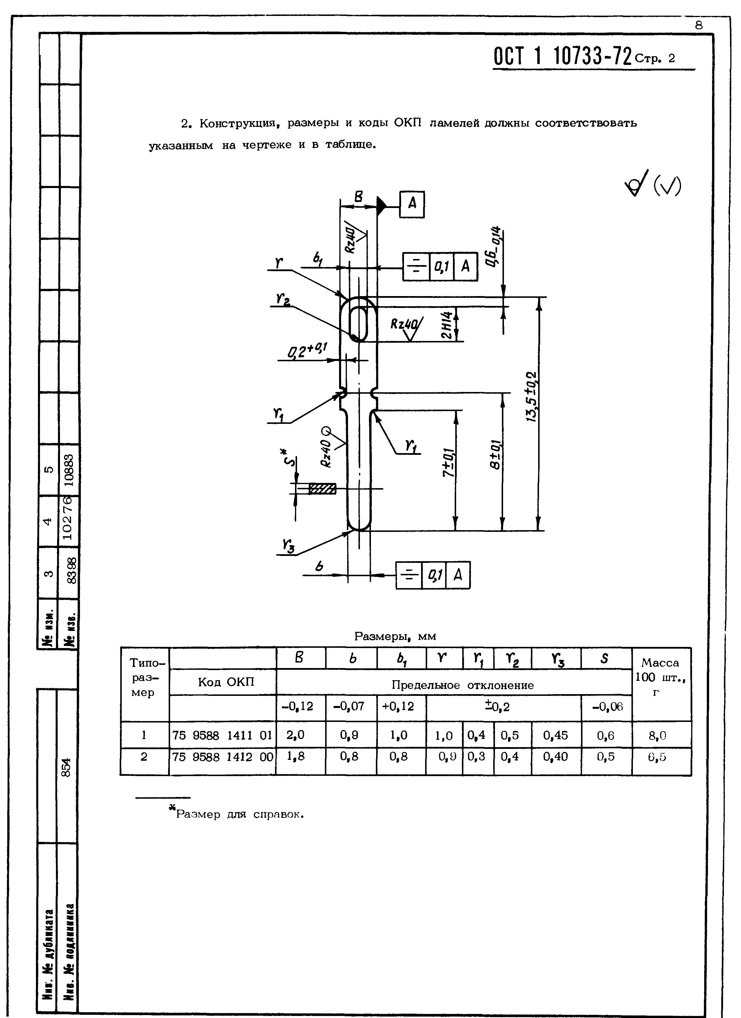 ОСТ 1 10733-72