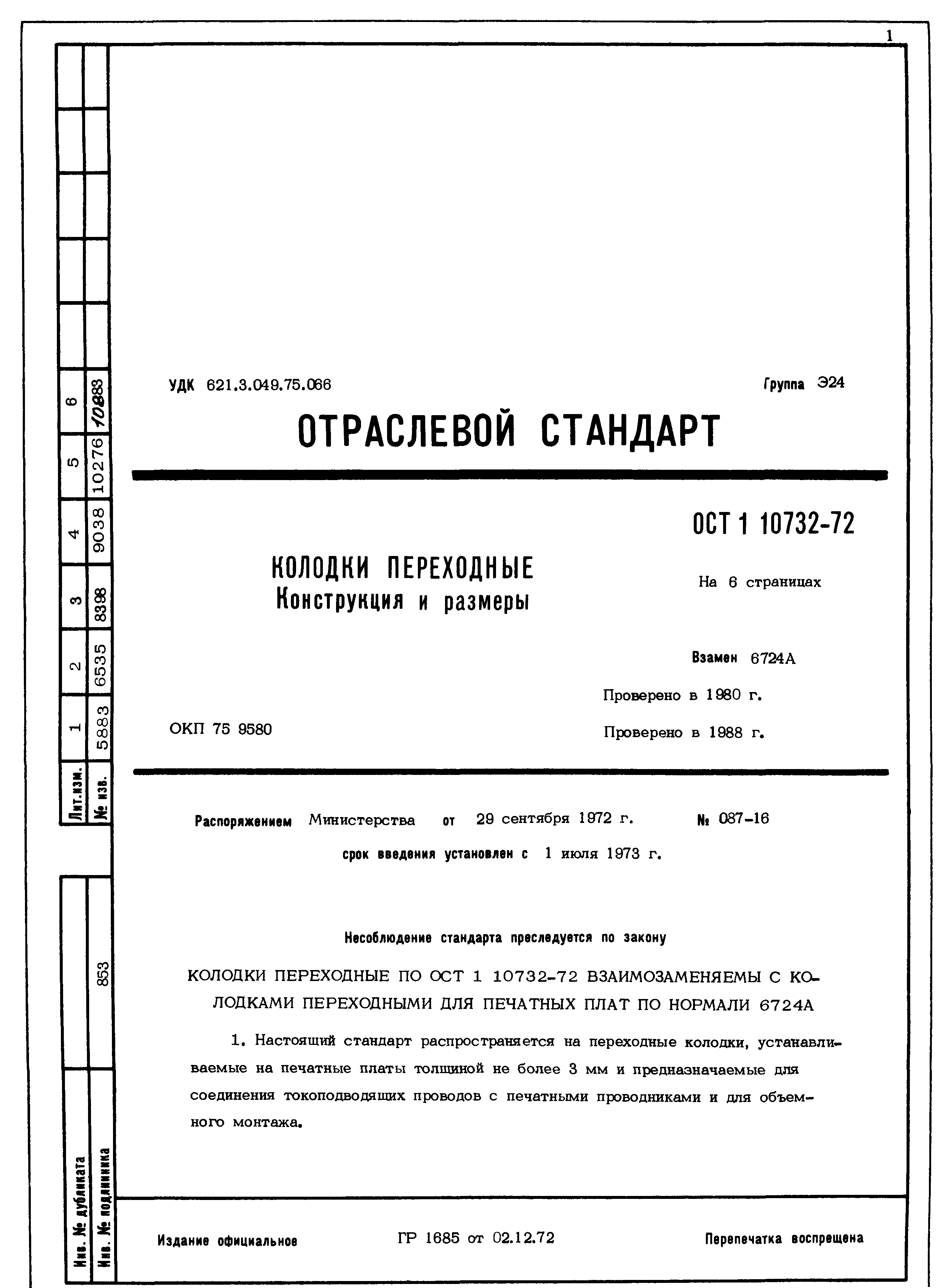 ОСТ 1 10732-72