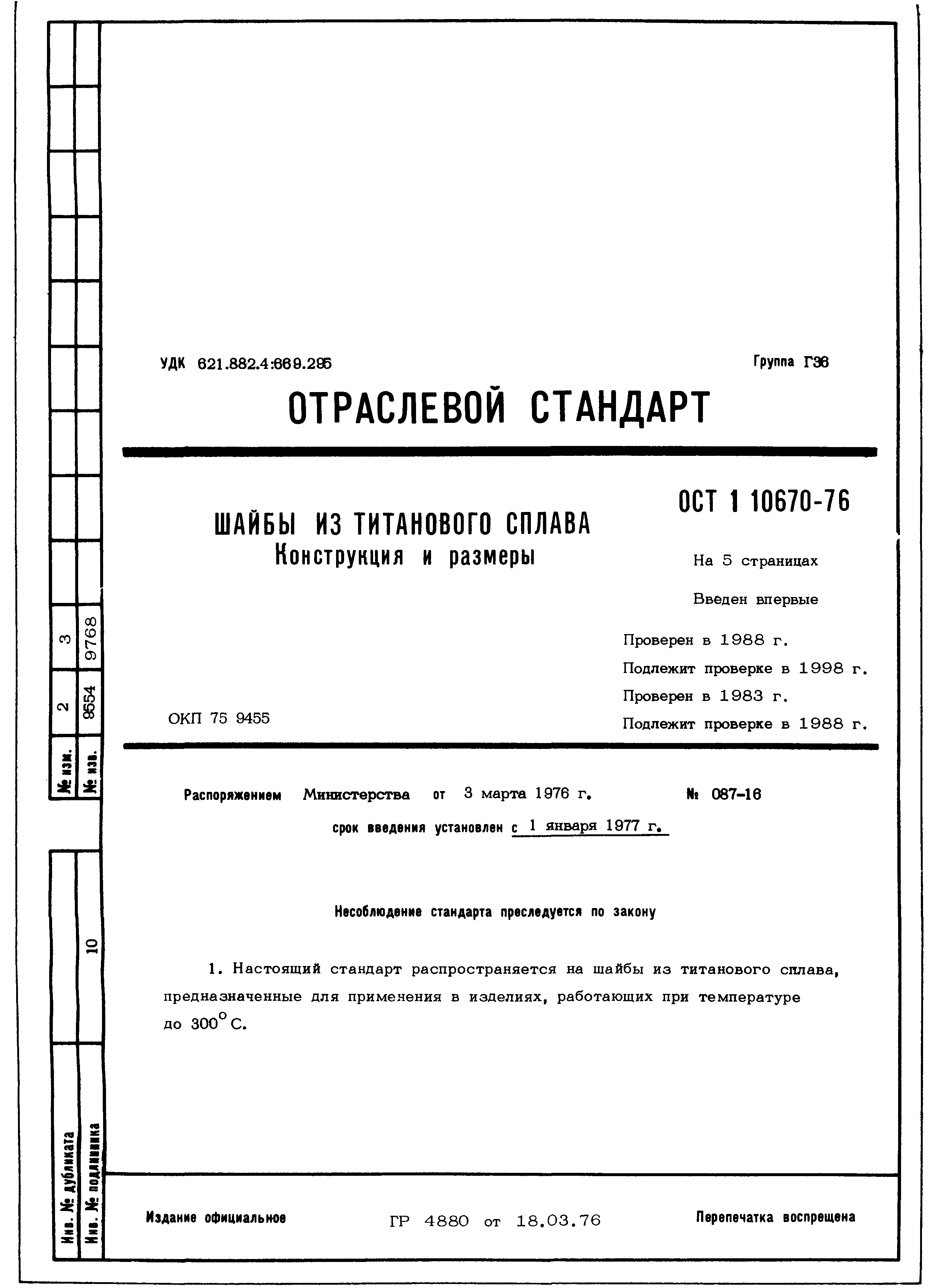 ОСТ 1 10670-76