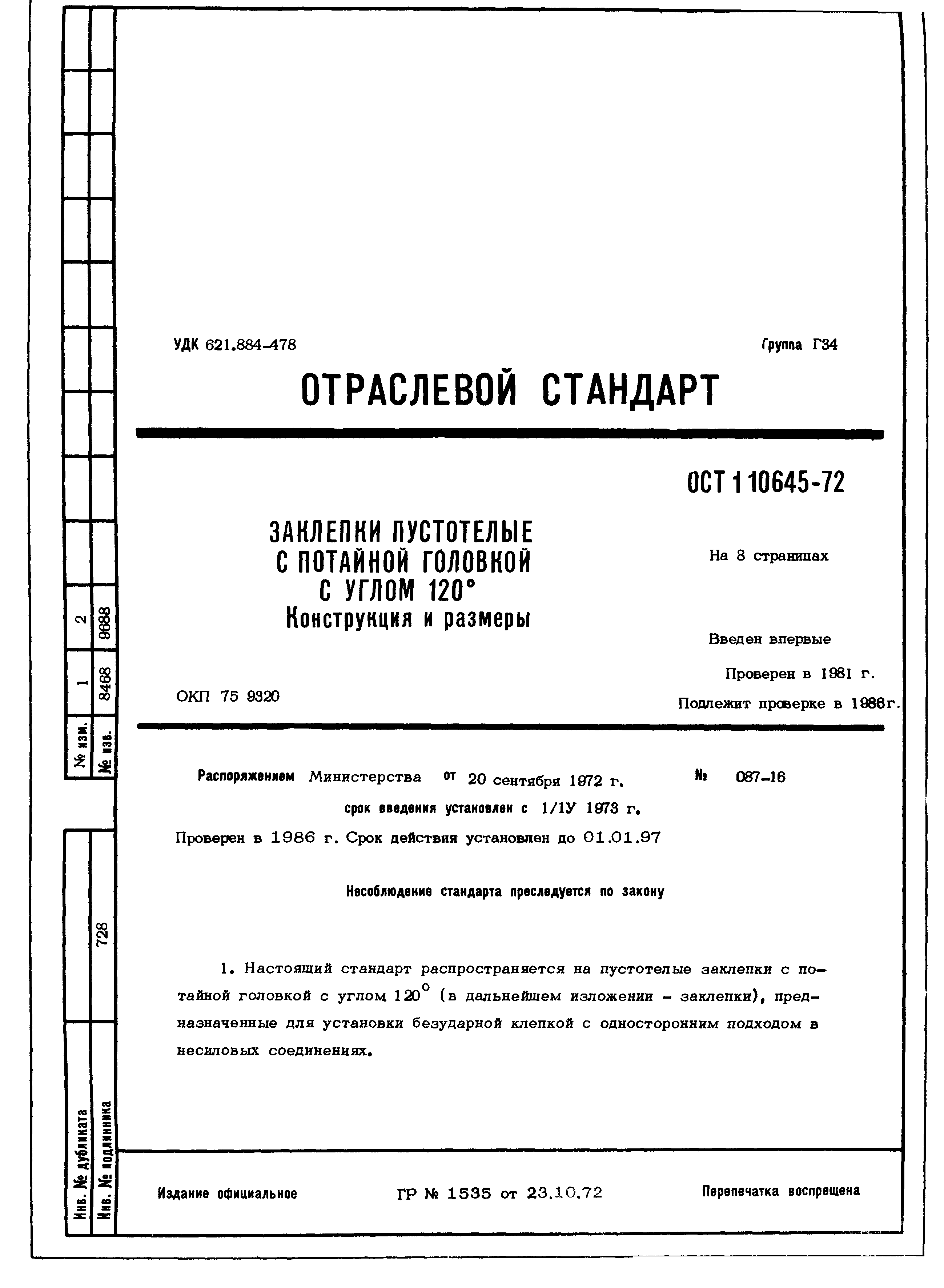 ОСТ 1 10645-72