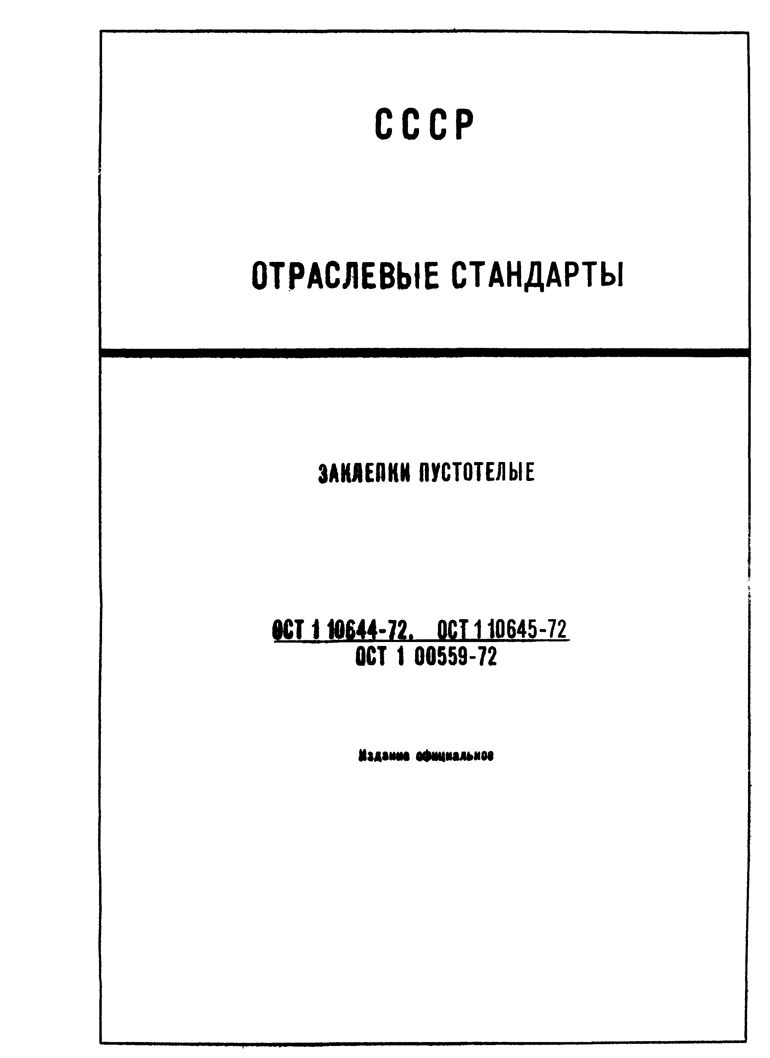 ОСТ 1 10644-72