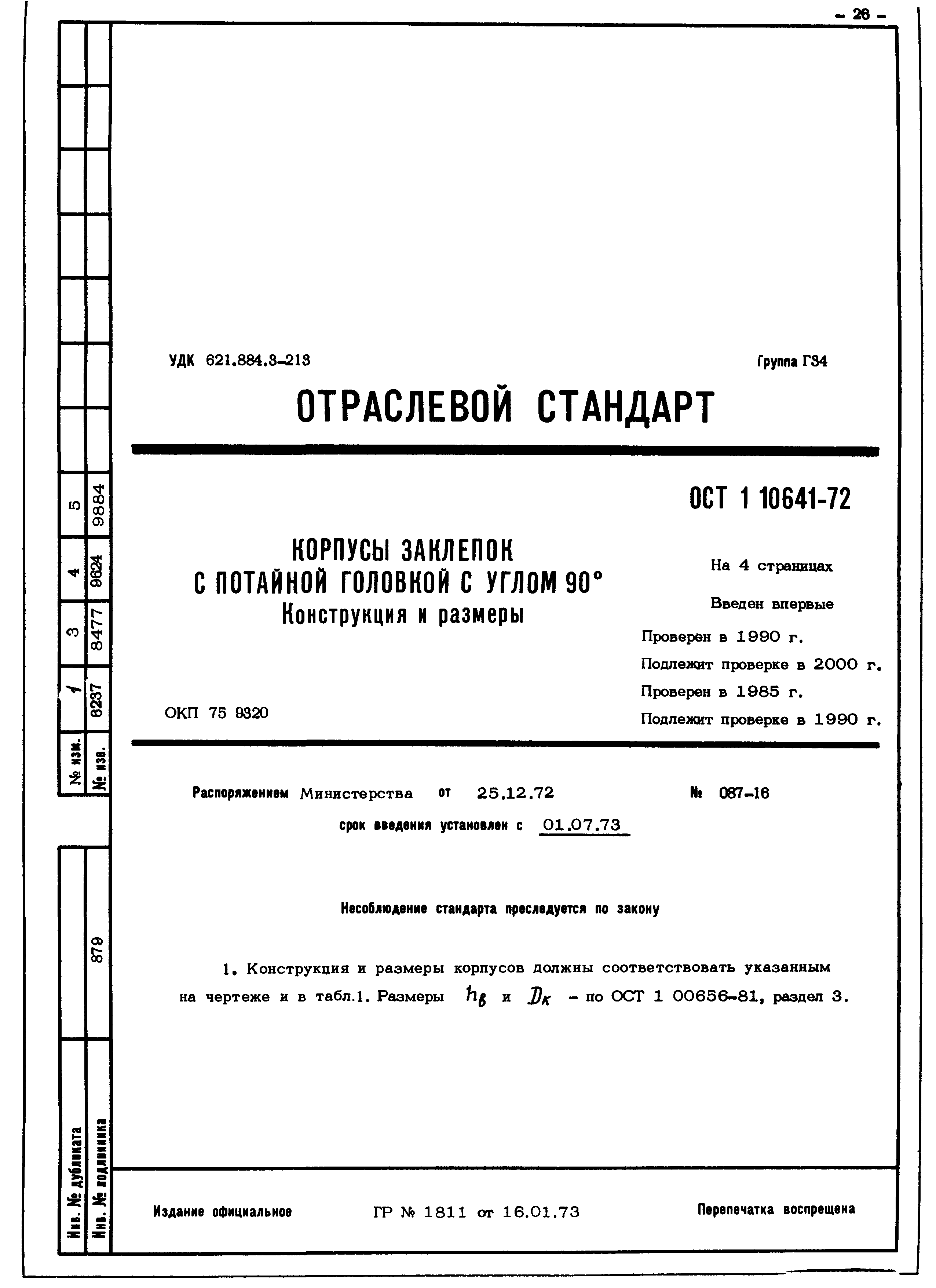 ОСТ 1 10641-72