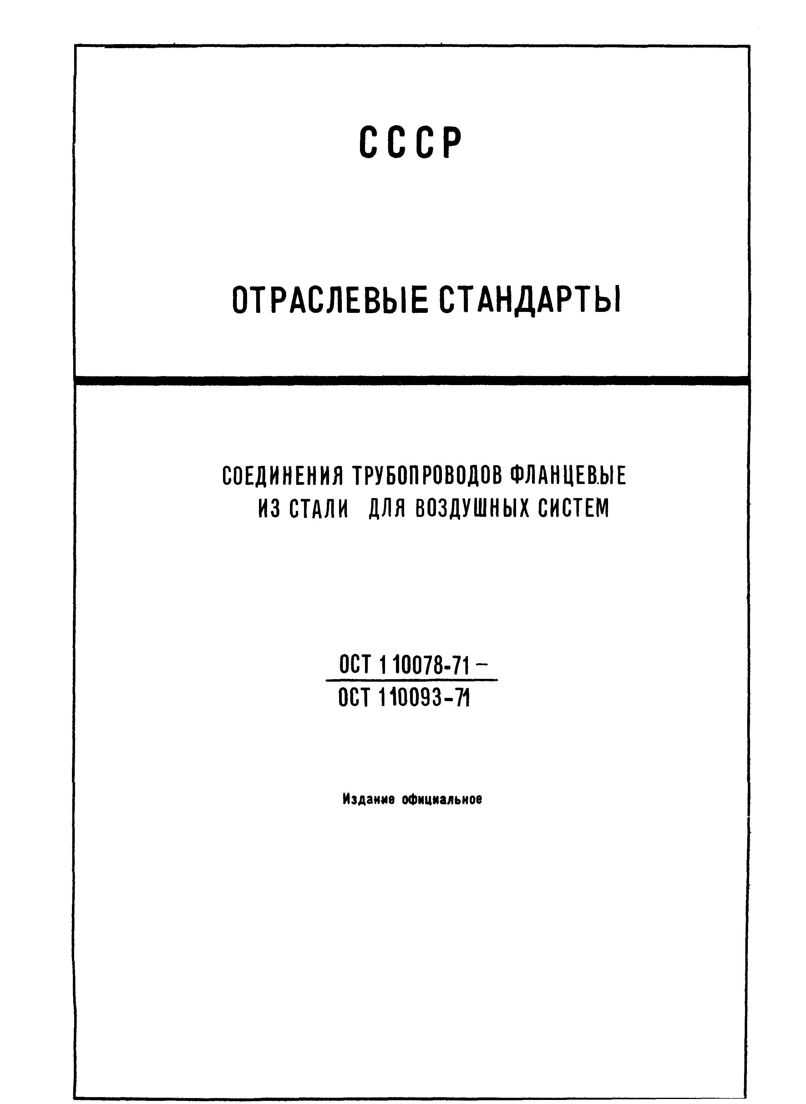 ОСТ 1 10092-71