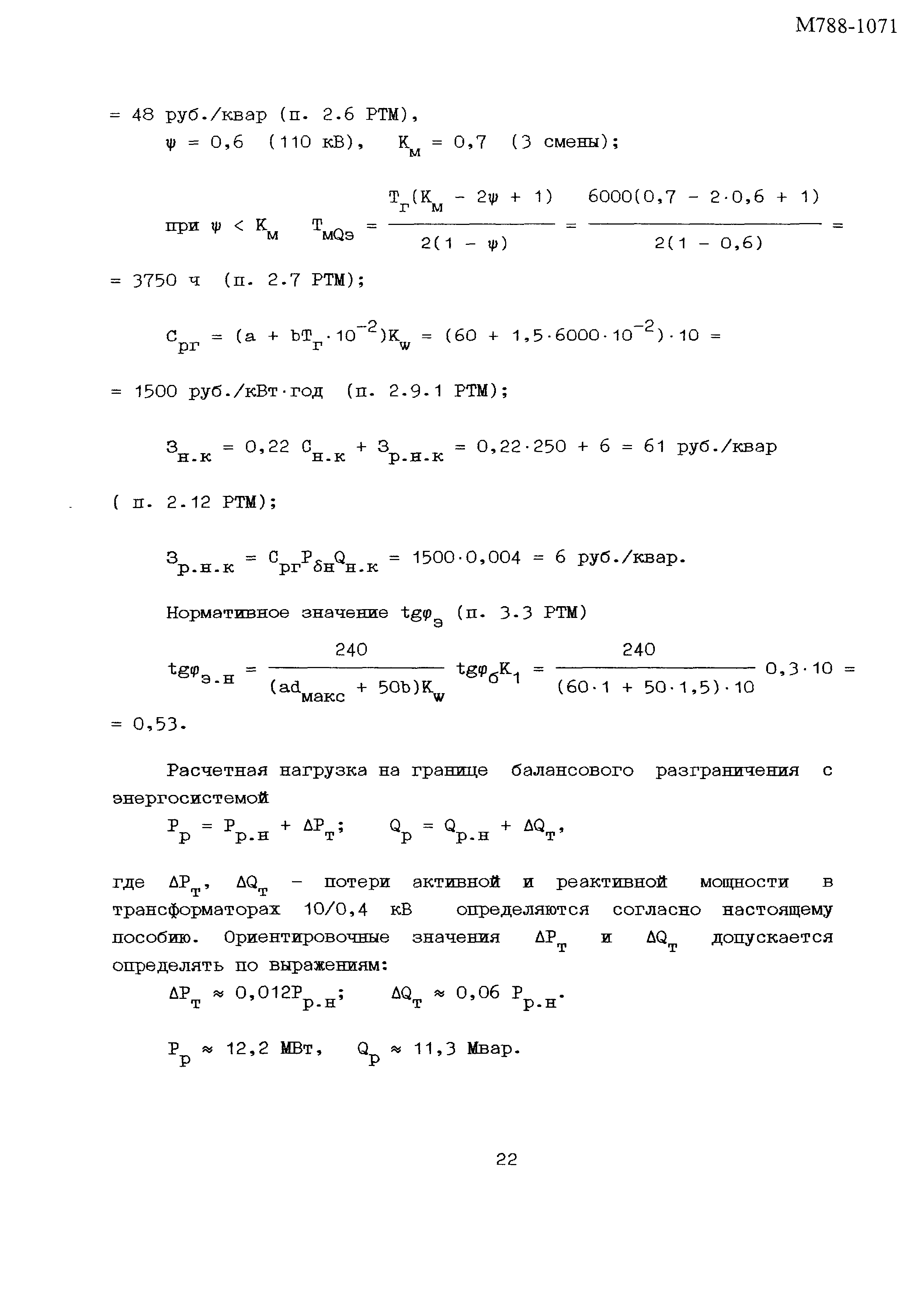 Пособие к РТМ 36.18.32.6-92