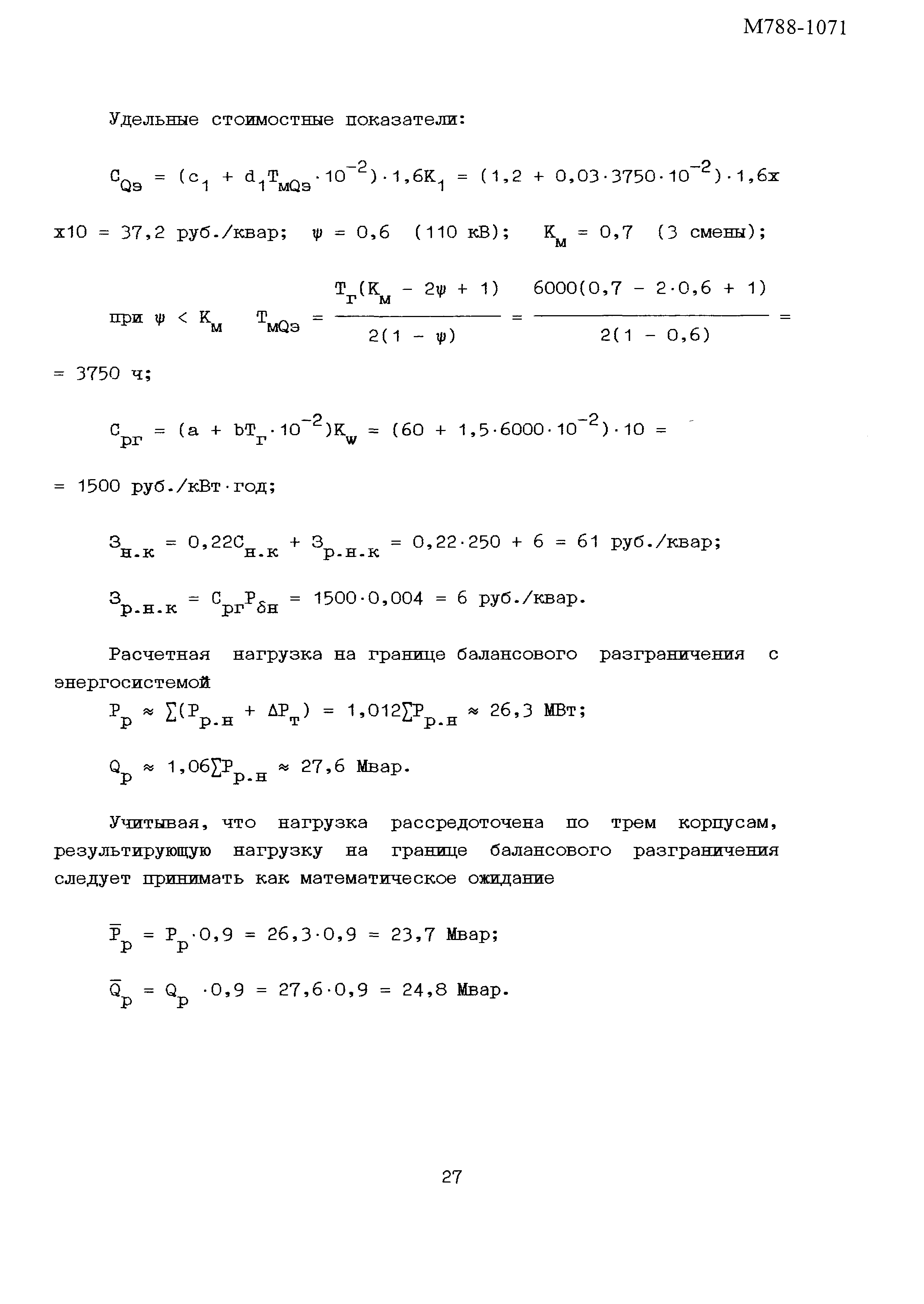 Пособие к РТМ 36.18.32.6-92