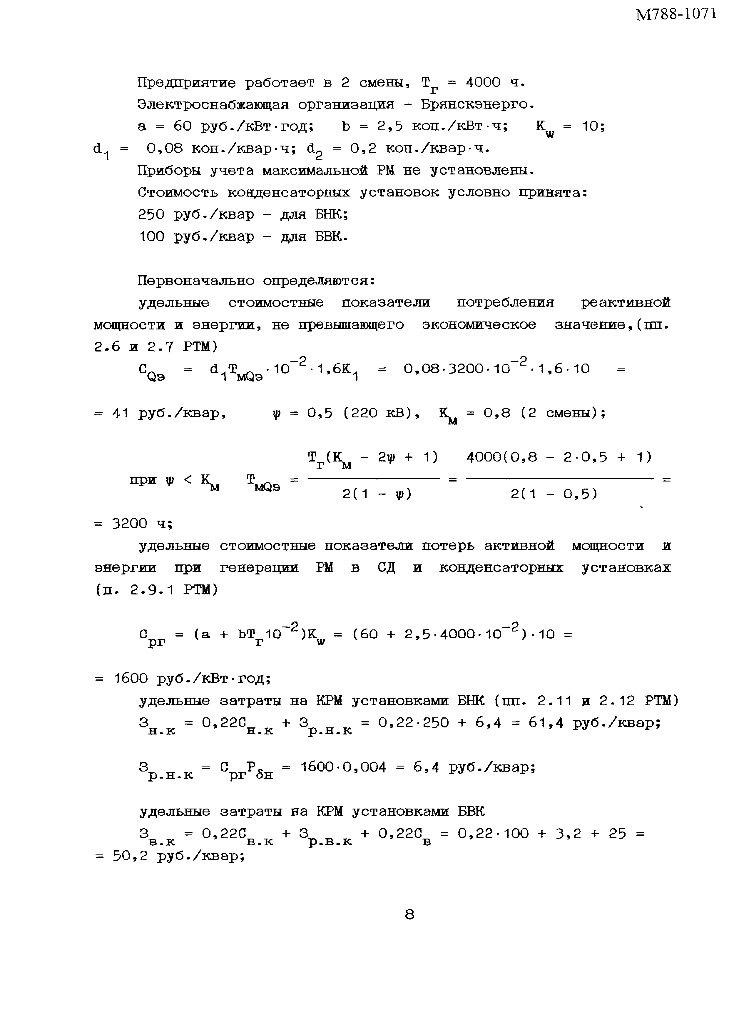 Пособие к РТМ 36.18.32.6-92