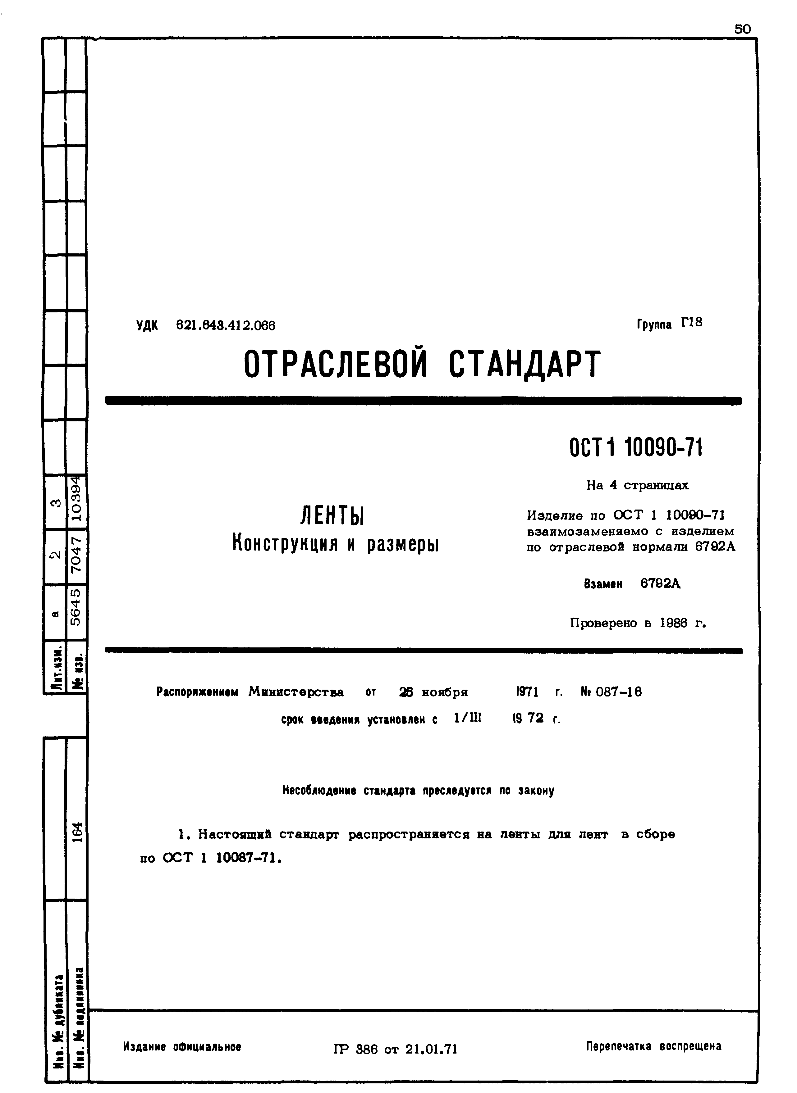 ОСТ 1 10090-71