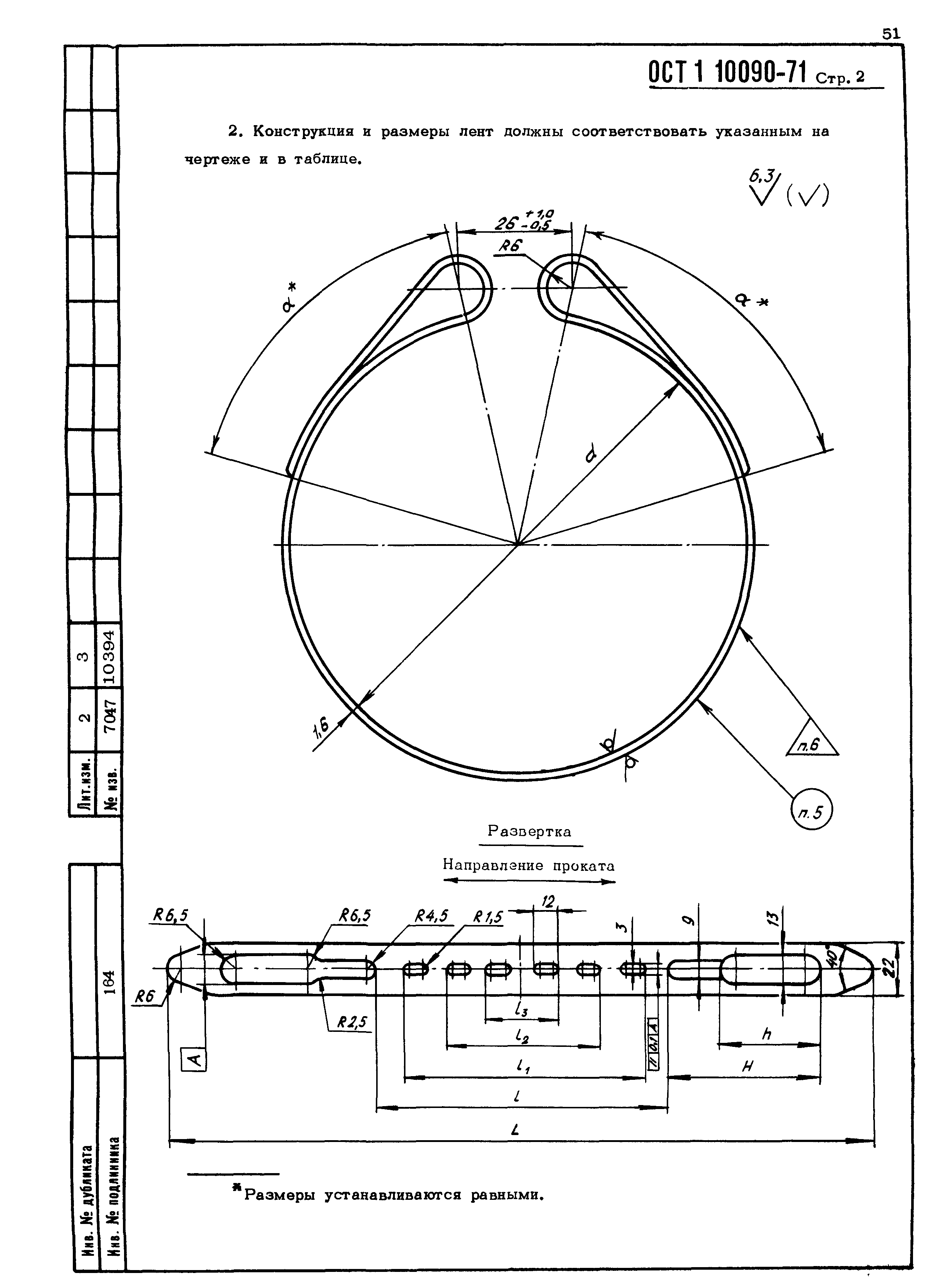 ОСТ 1 10090-71