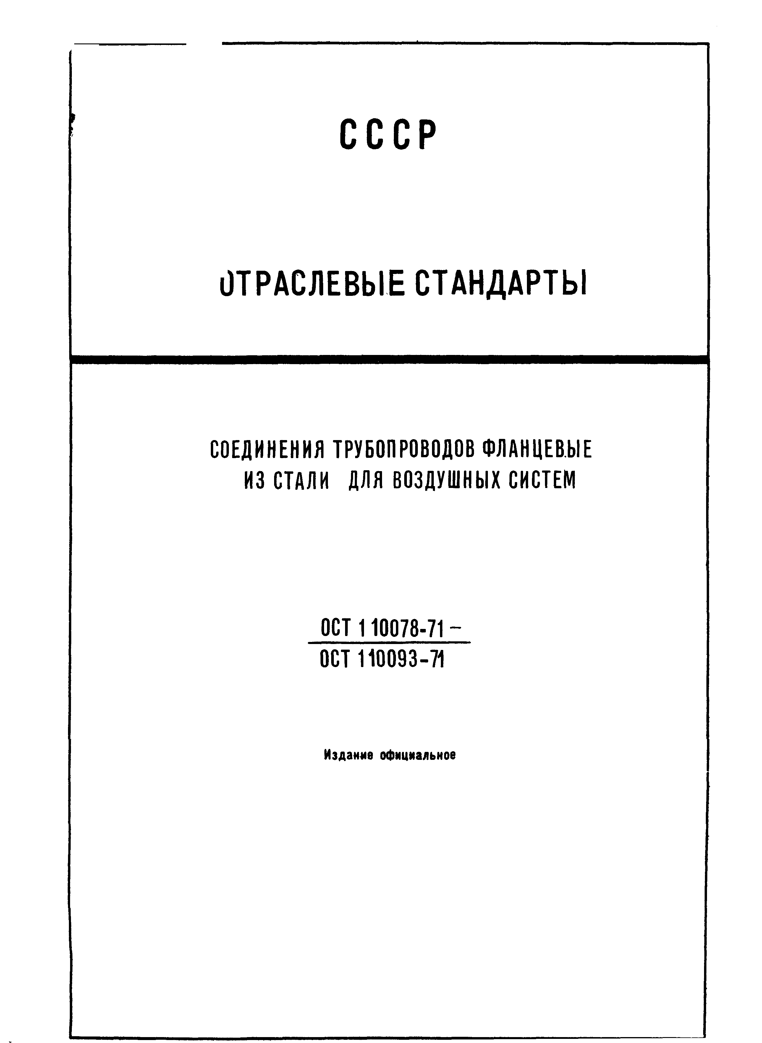 ОСТ 1 10081-71