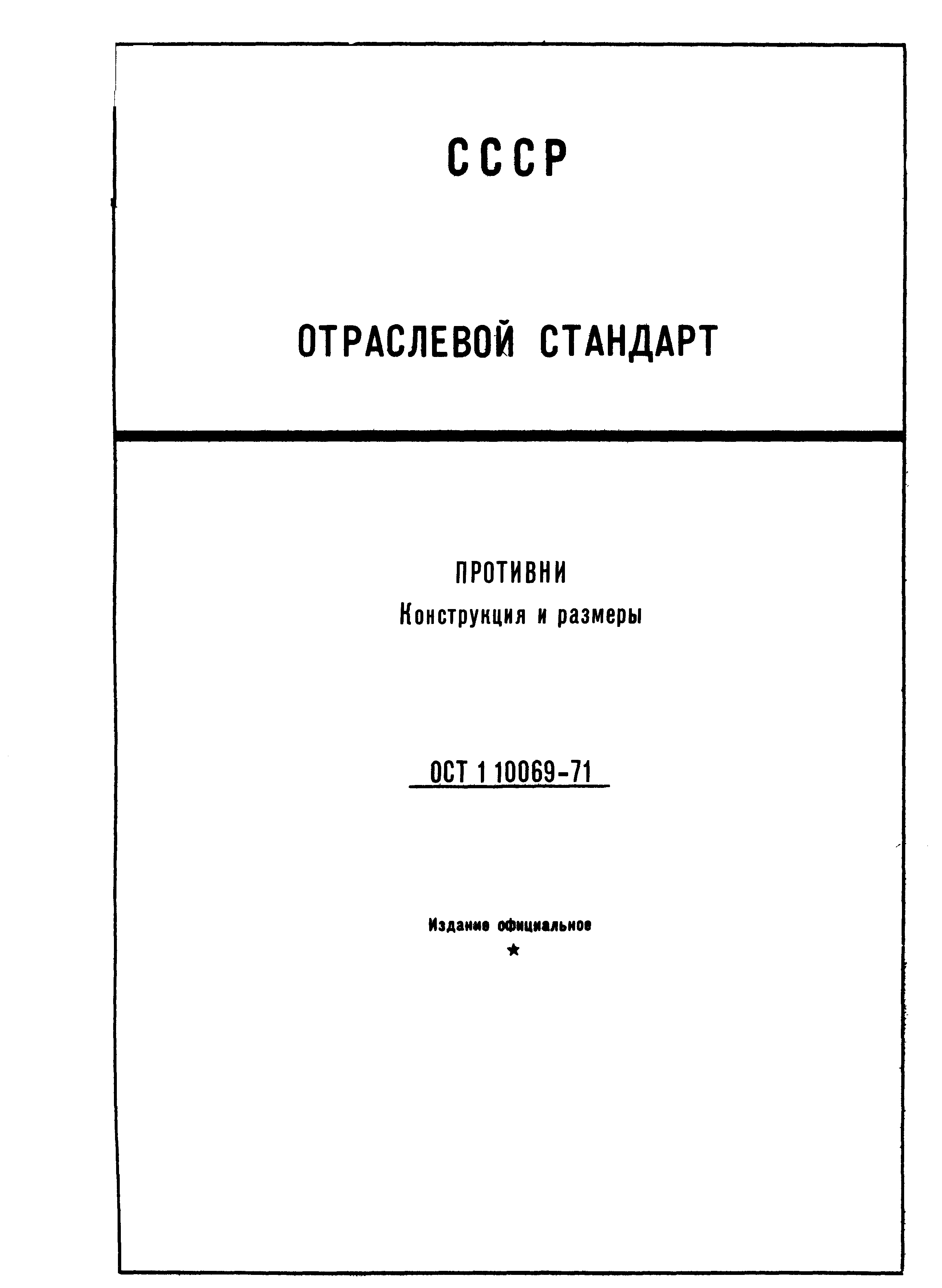 ОСТ 1 10069-71