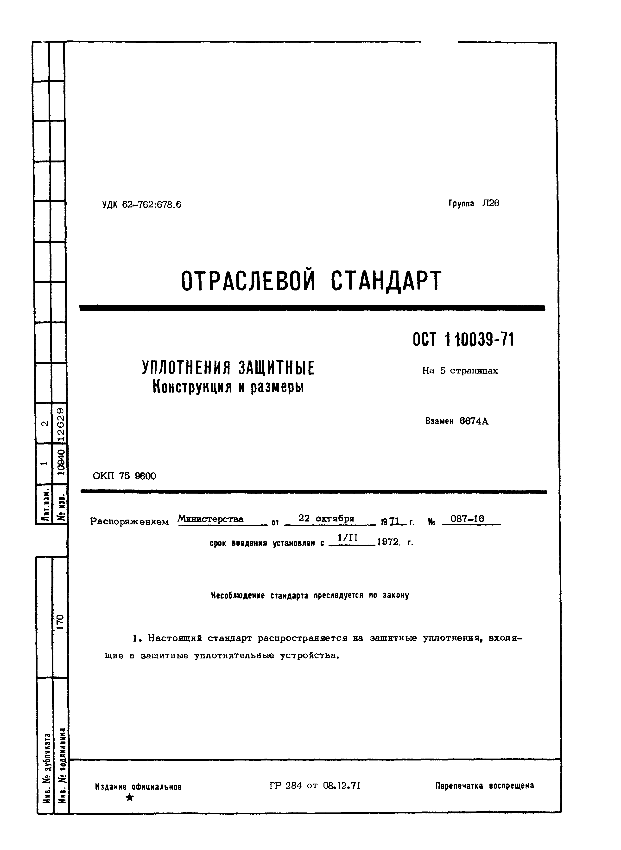 ОСТ 1 10039-71