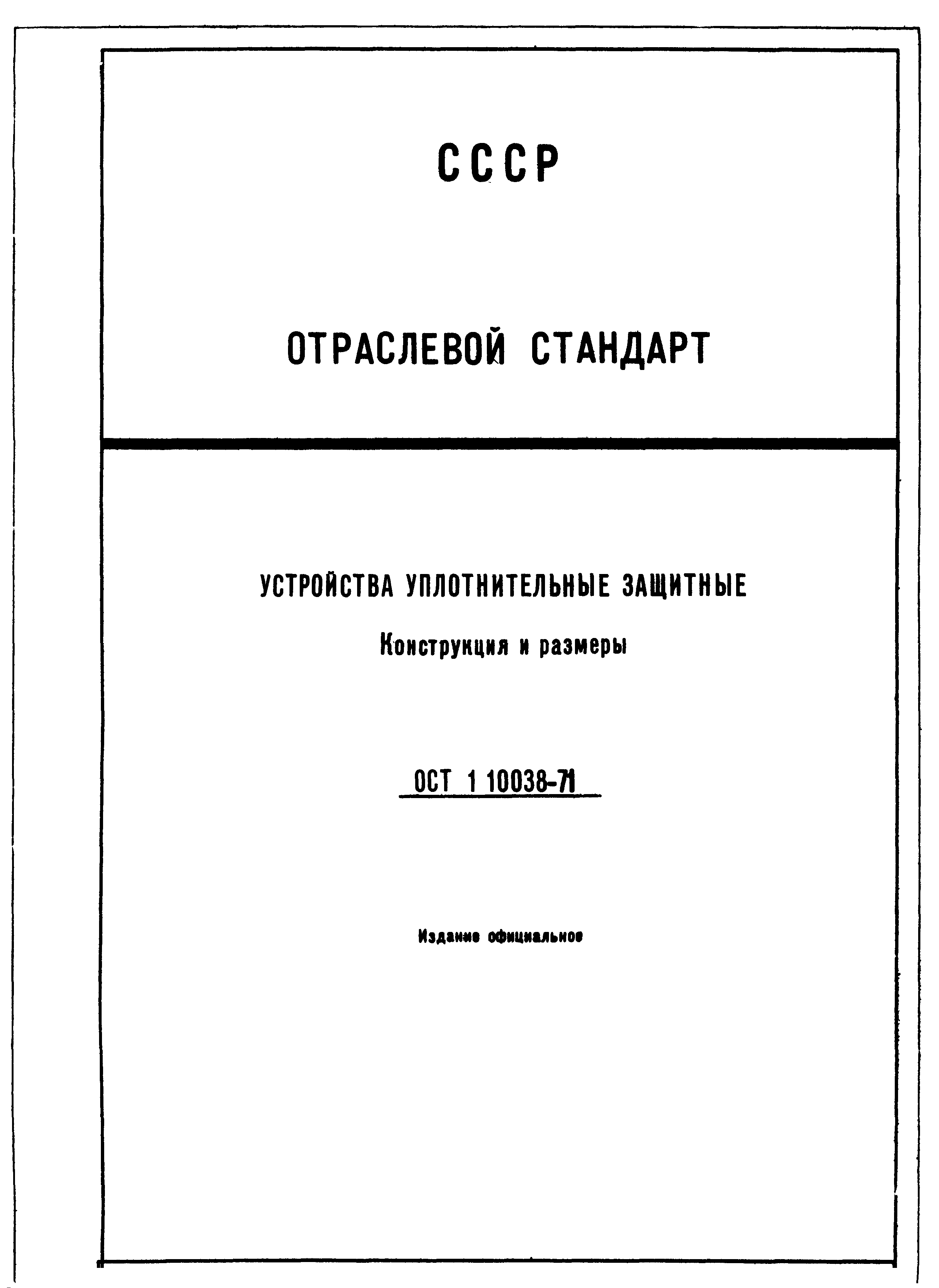 ОСТ 1 10038-71