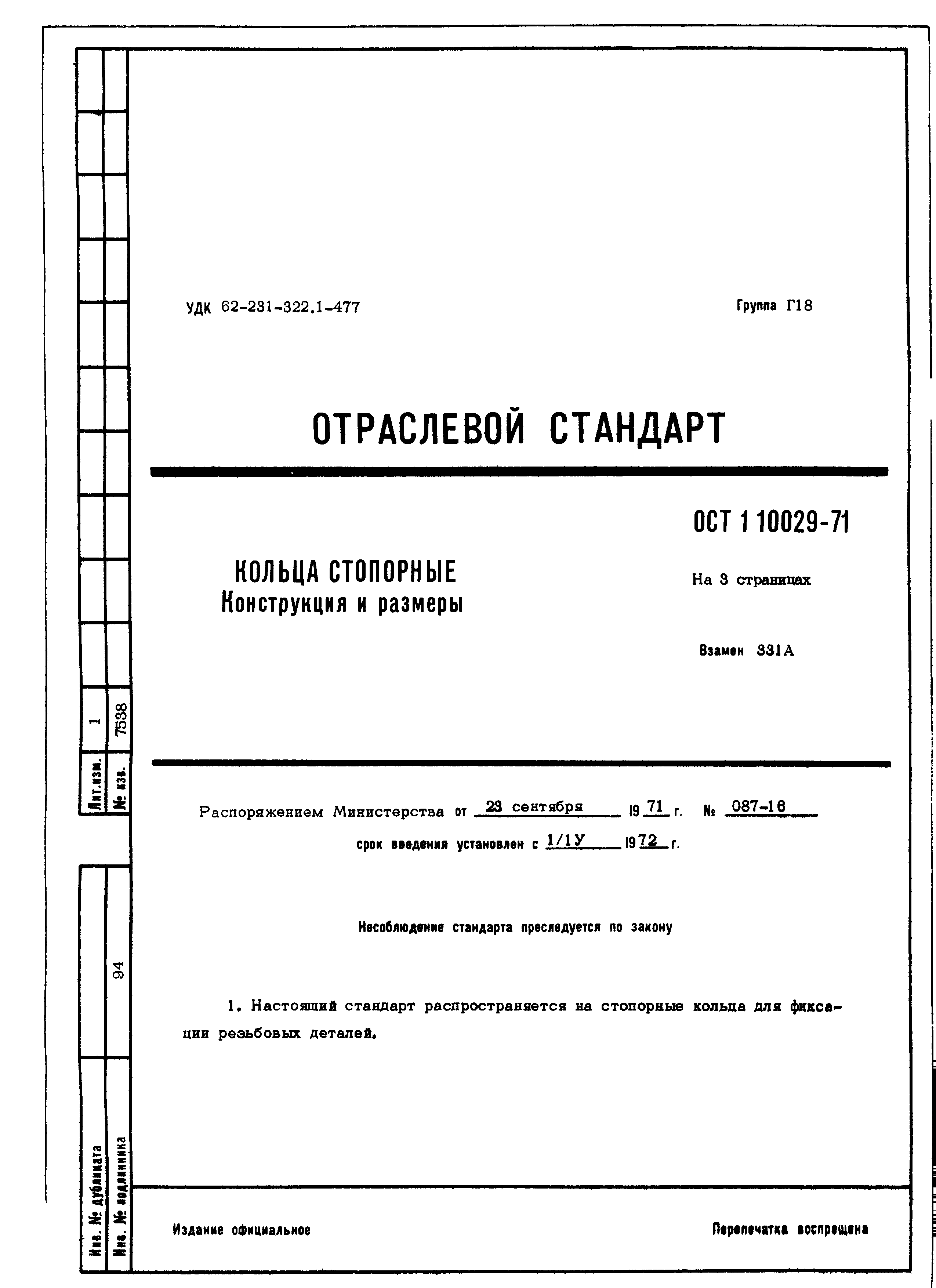 ОСТ 1 10029-71