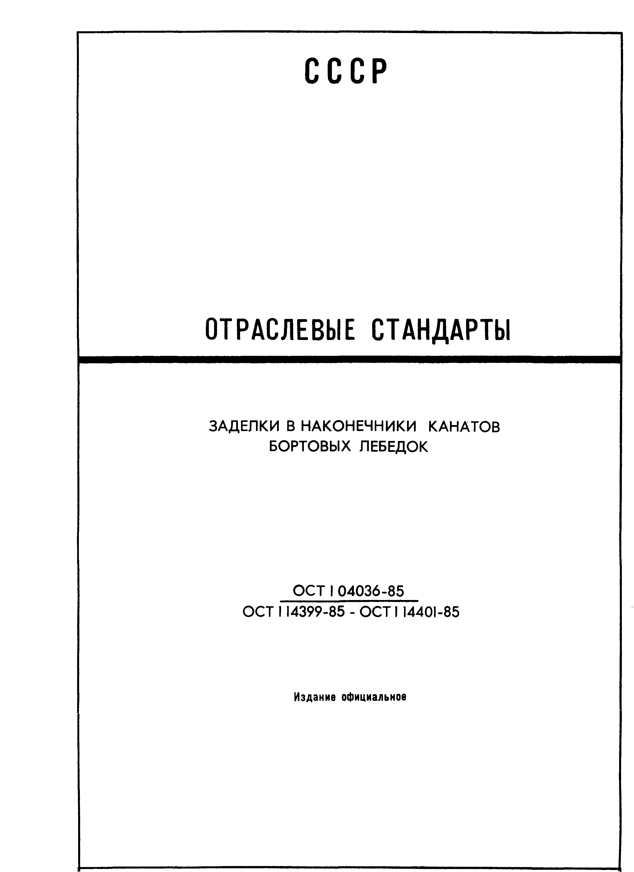 ОСТ 1 14401-85