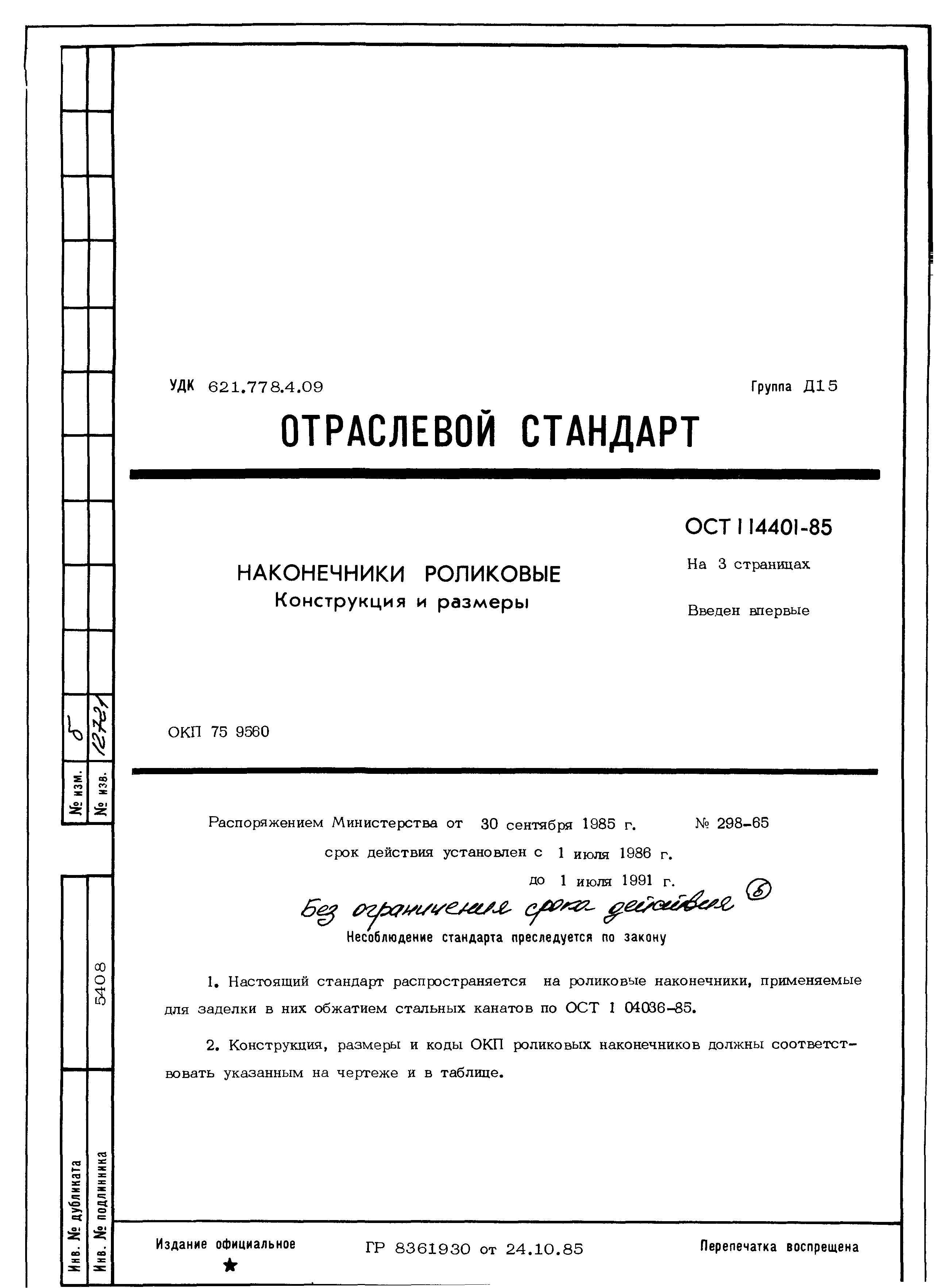 ОСТ 1 14401-85