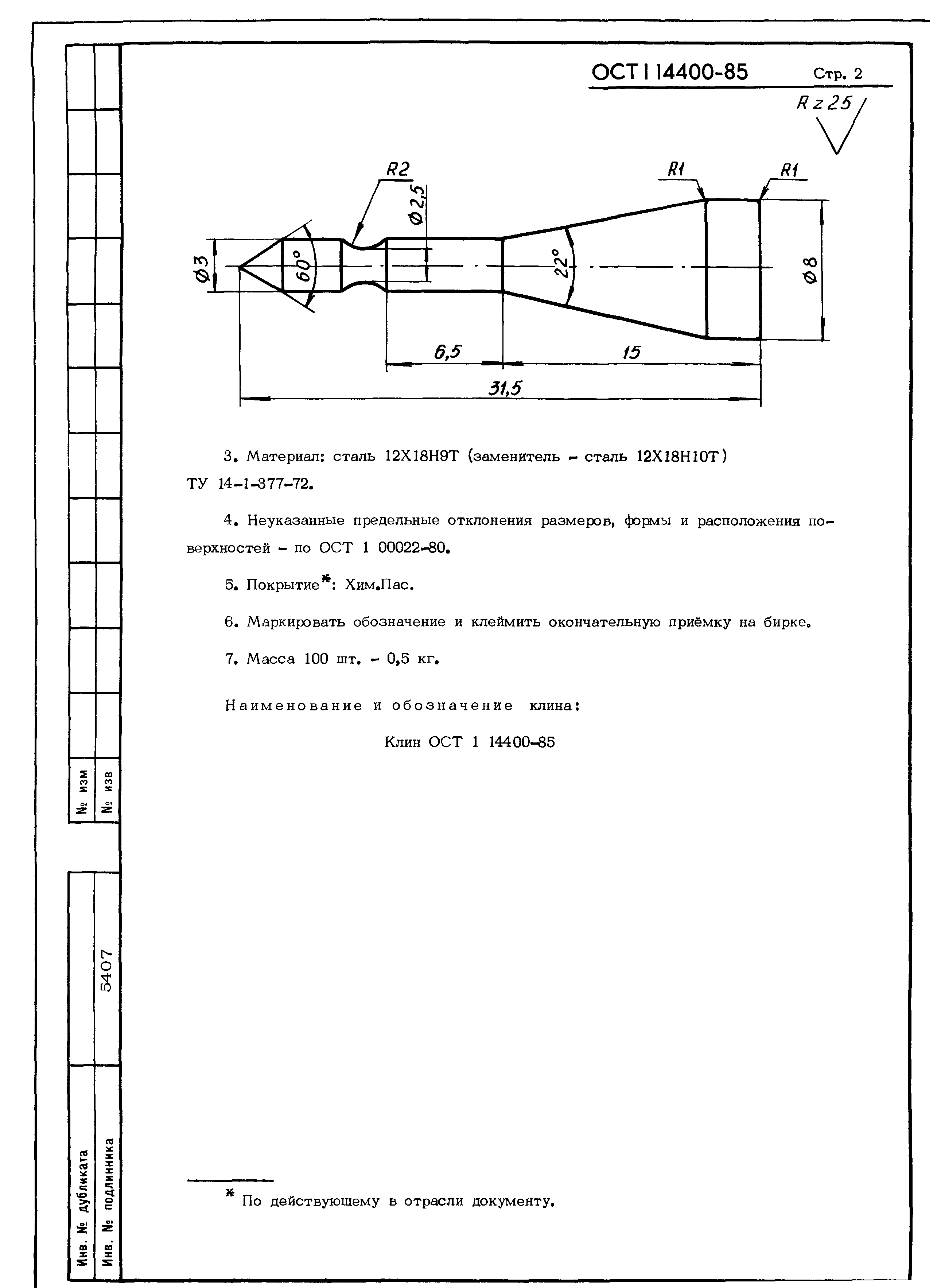 ОСТ 1 14400-85