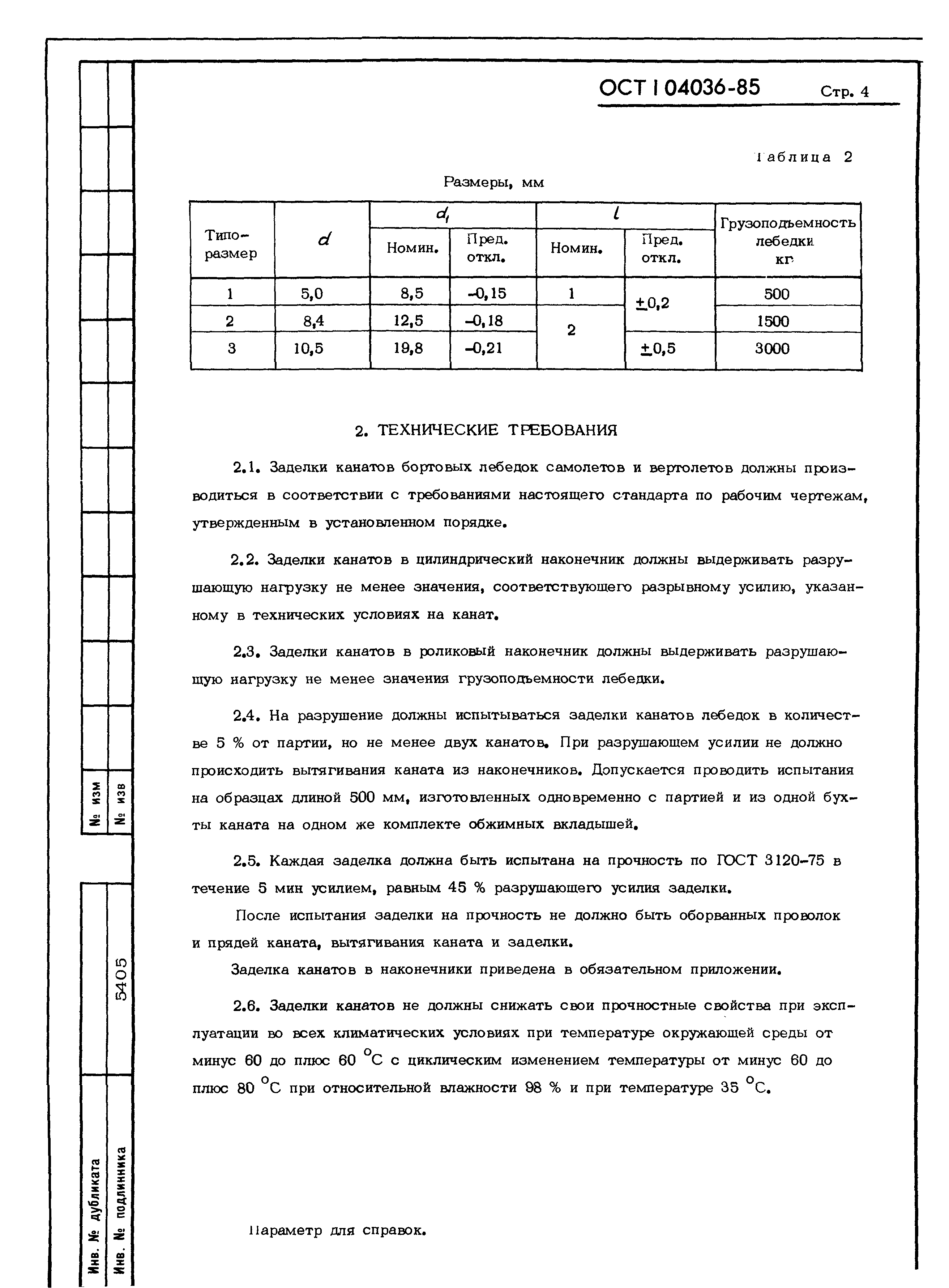 ОСТ 1 04036-85