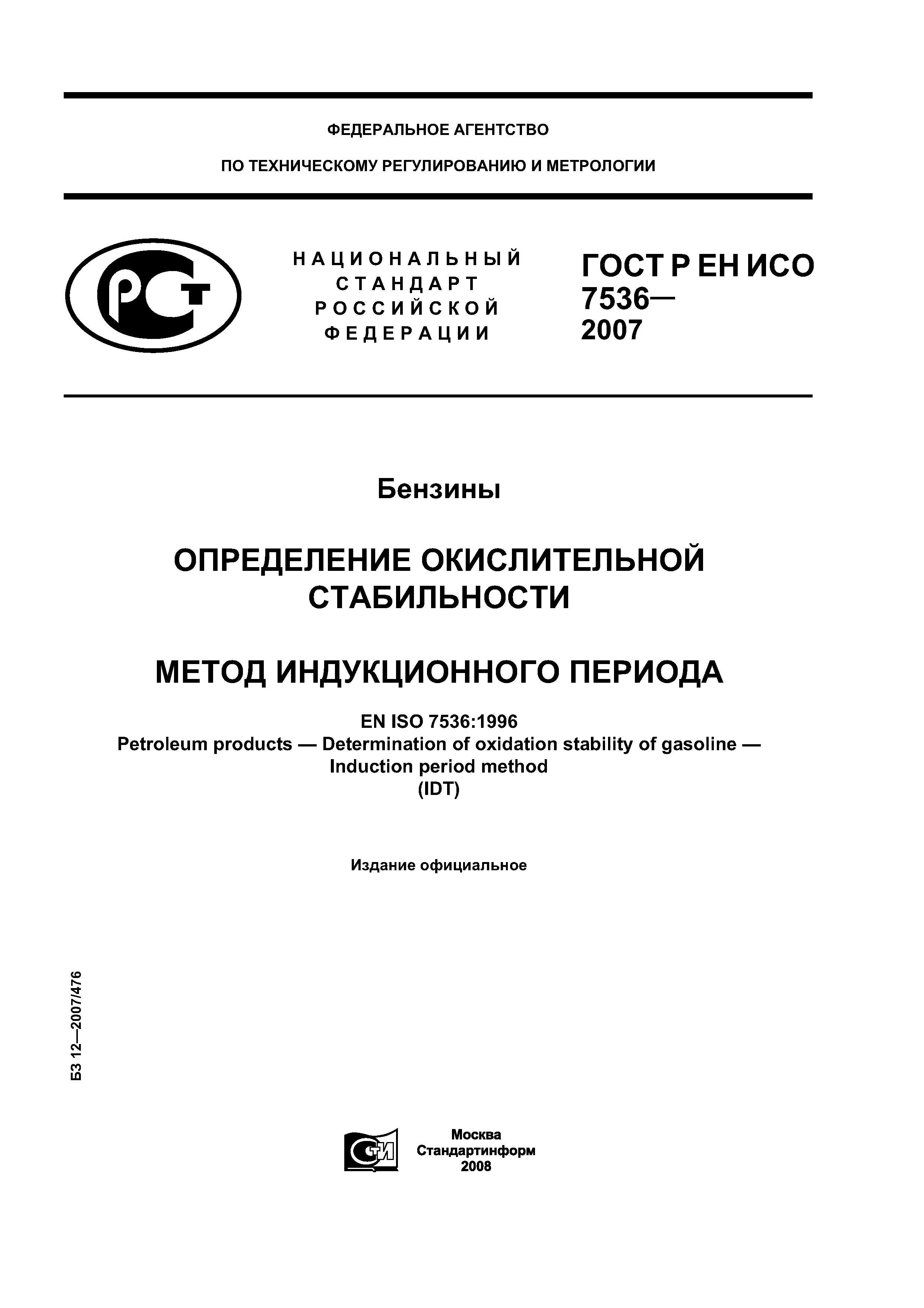 ГОСТ Р ЕН ИСО 7536-2007