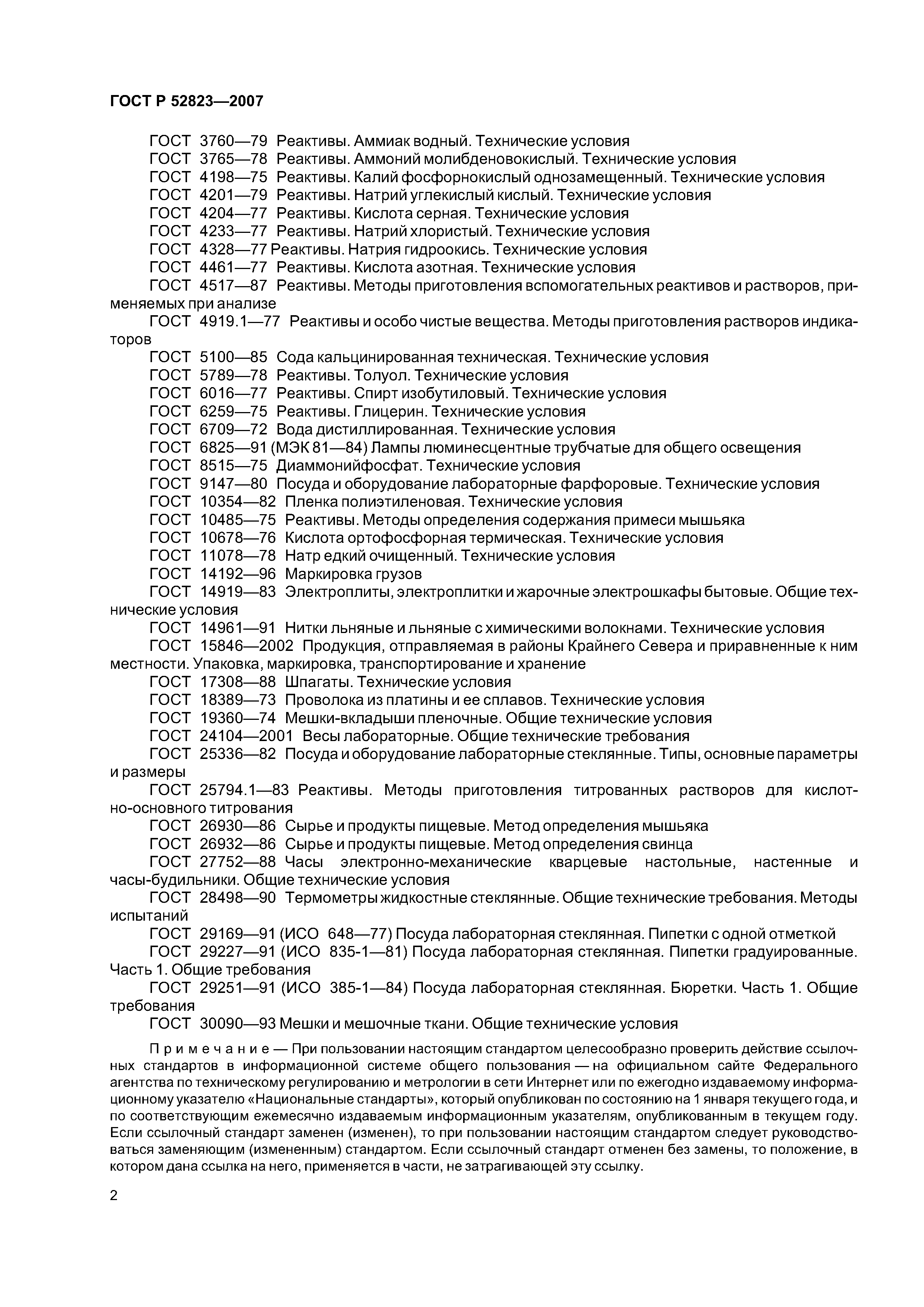 ГОСТ Р 52823-2007