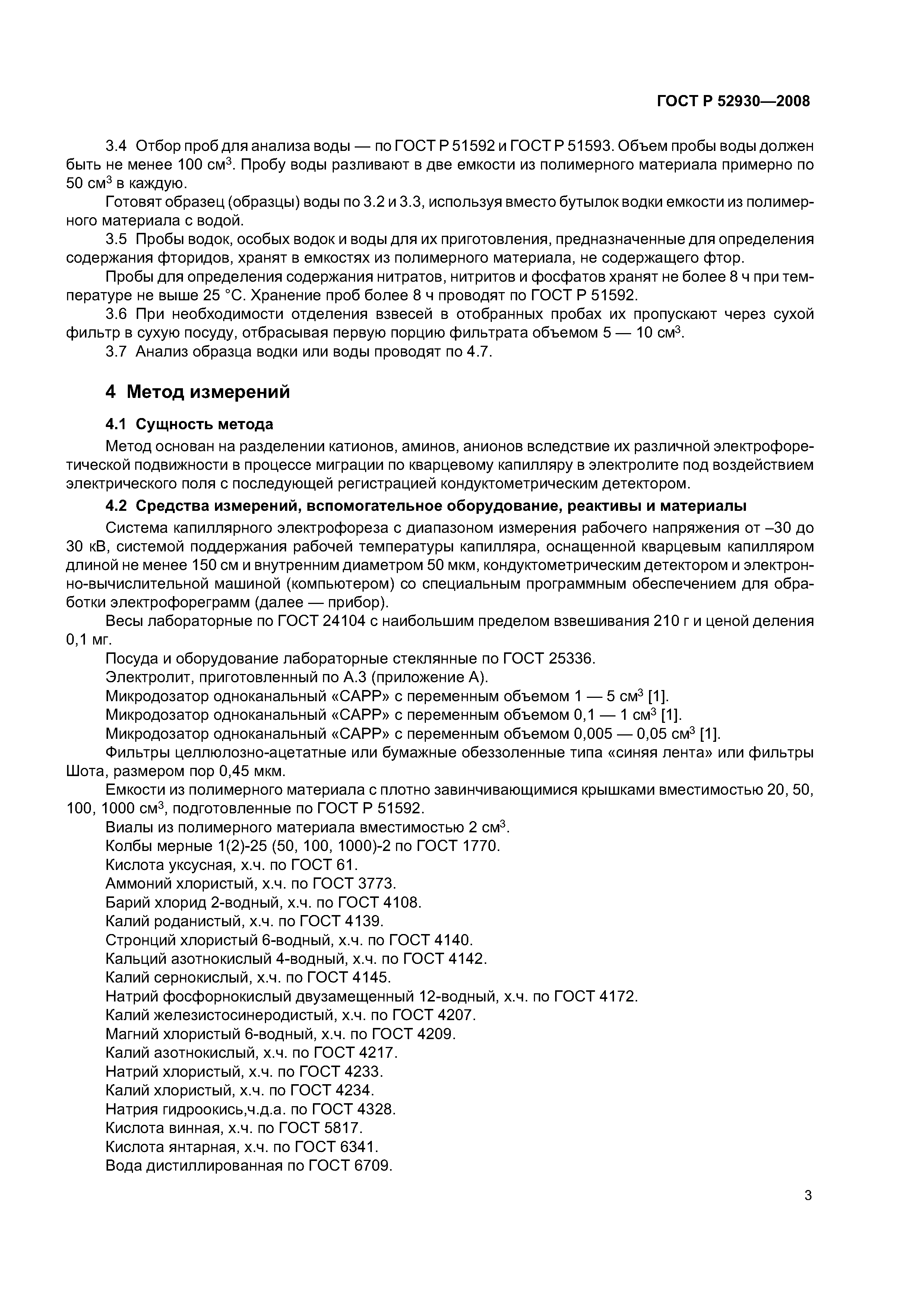 ГОСТ Р 52930-2008