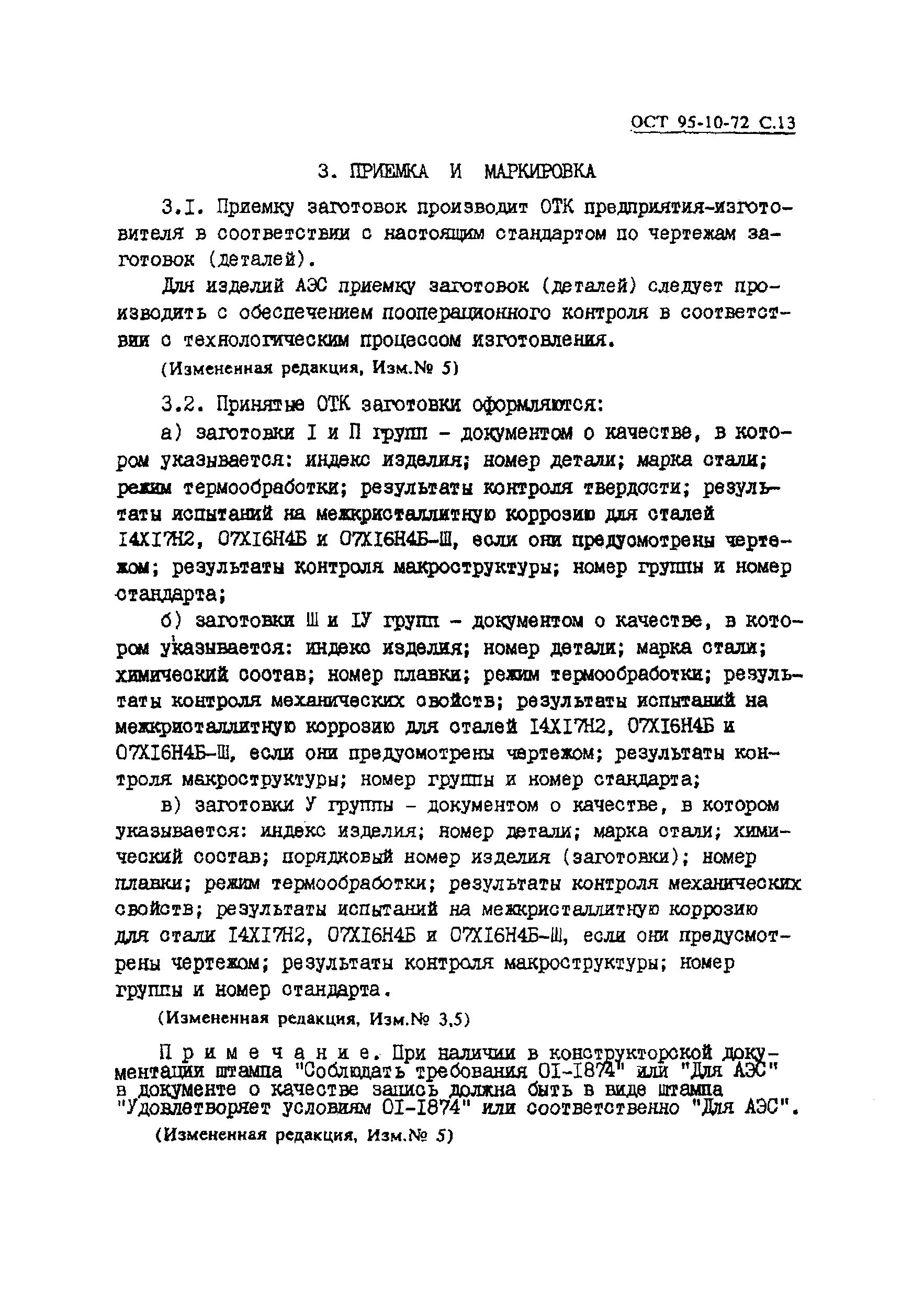 ОСТ 95-10-72