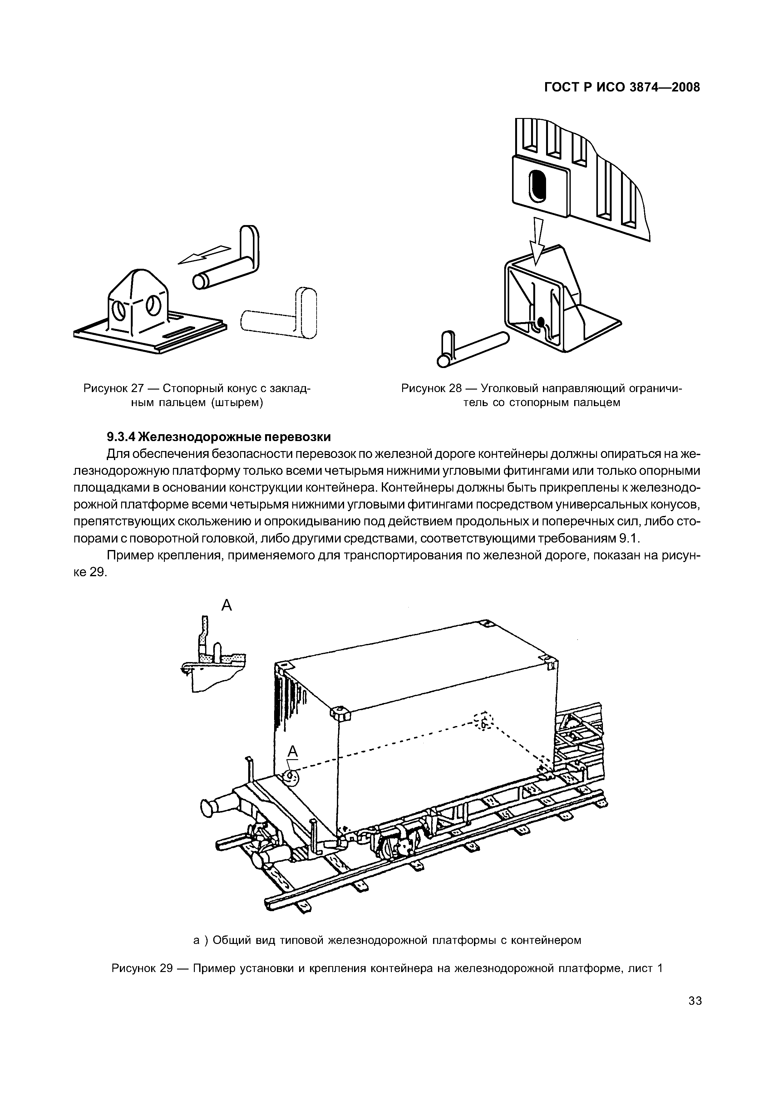 ГОСТ Р ИСО 3874-2008