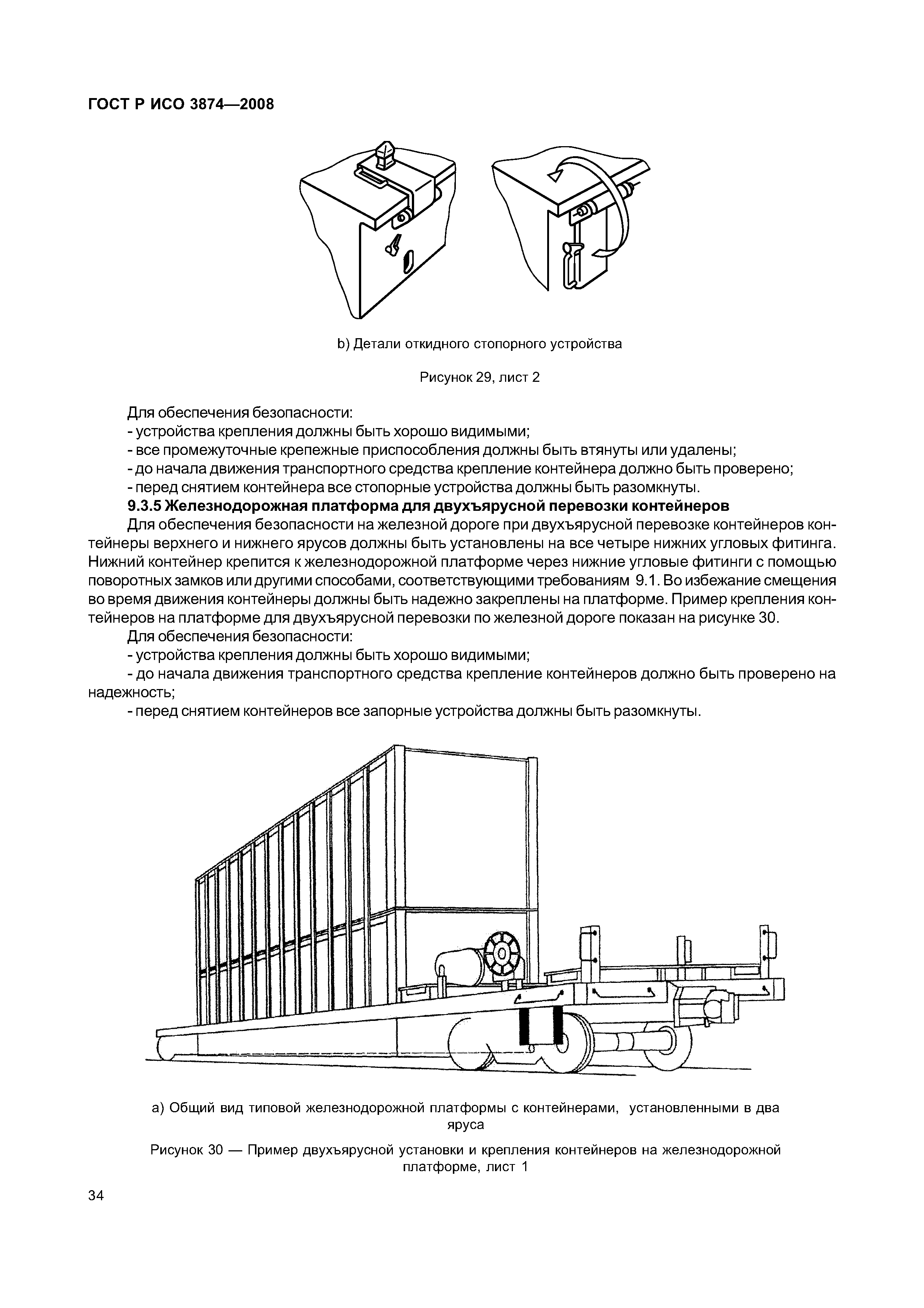 ГОСТ Р ИСО 3874-2008