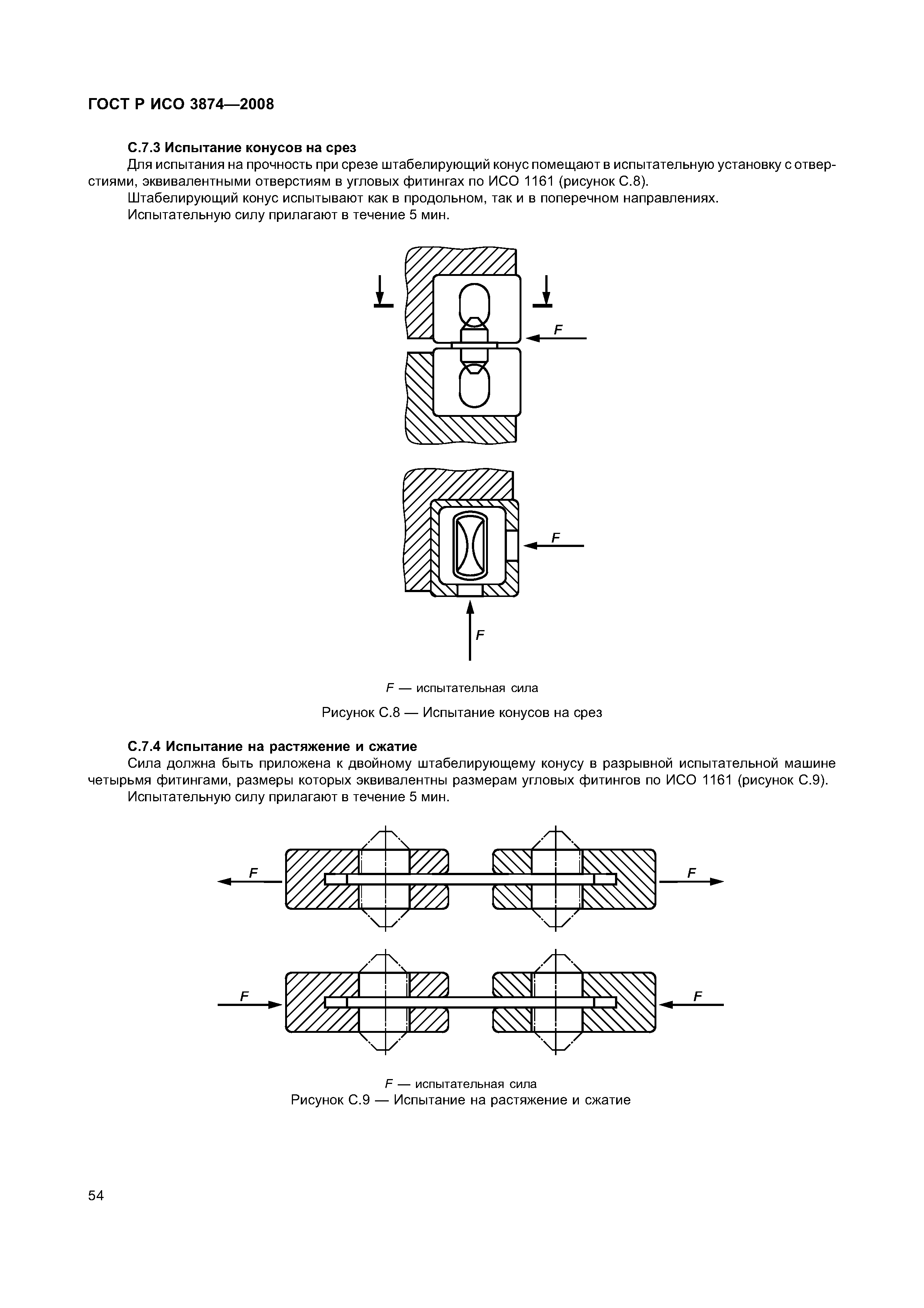 ГОСТ Р ИСО 3874-2008