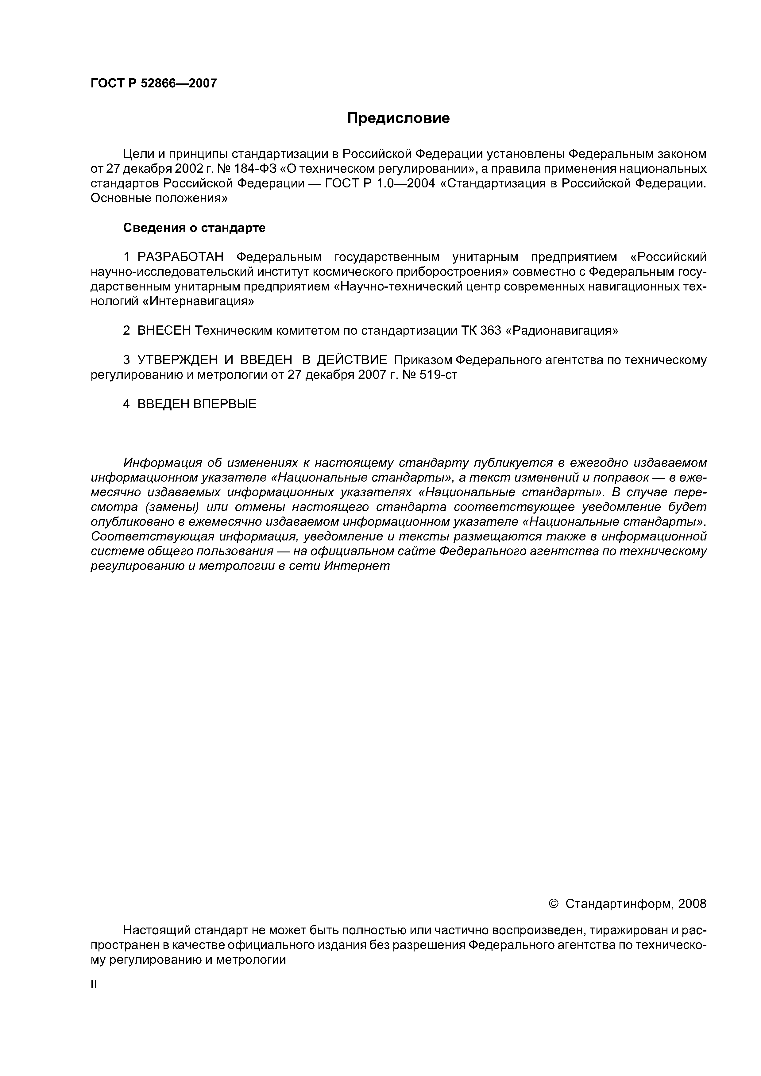 ГОСТ Р 52866-2007