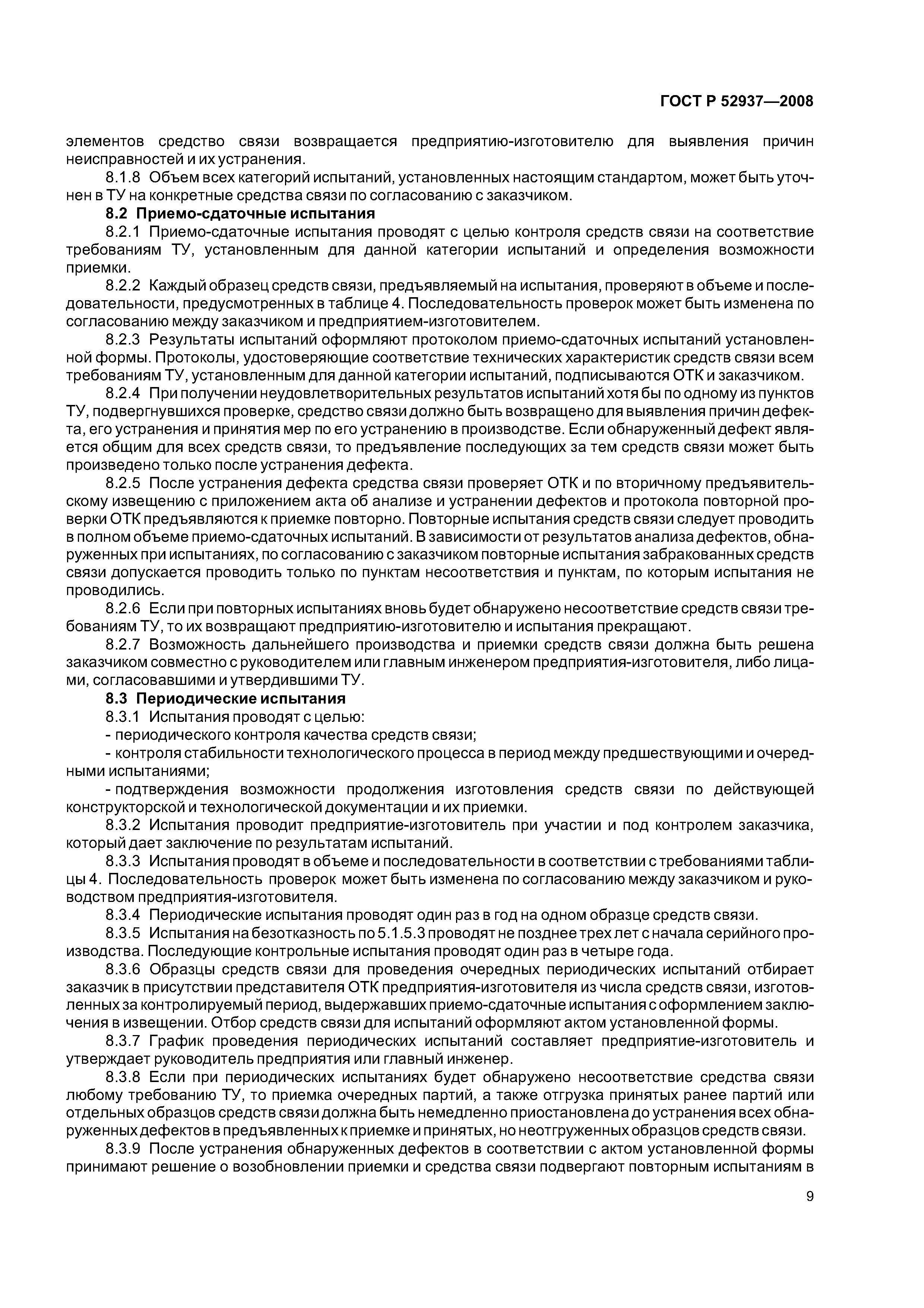 ГОСТ Р 52937-2008