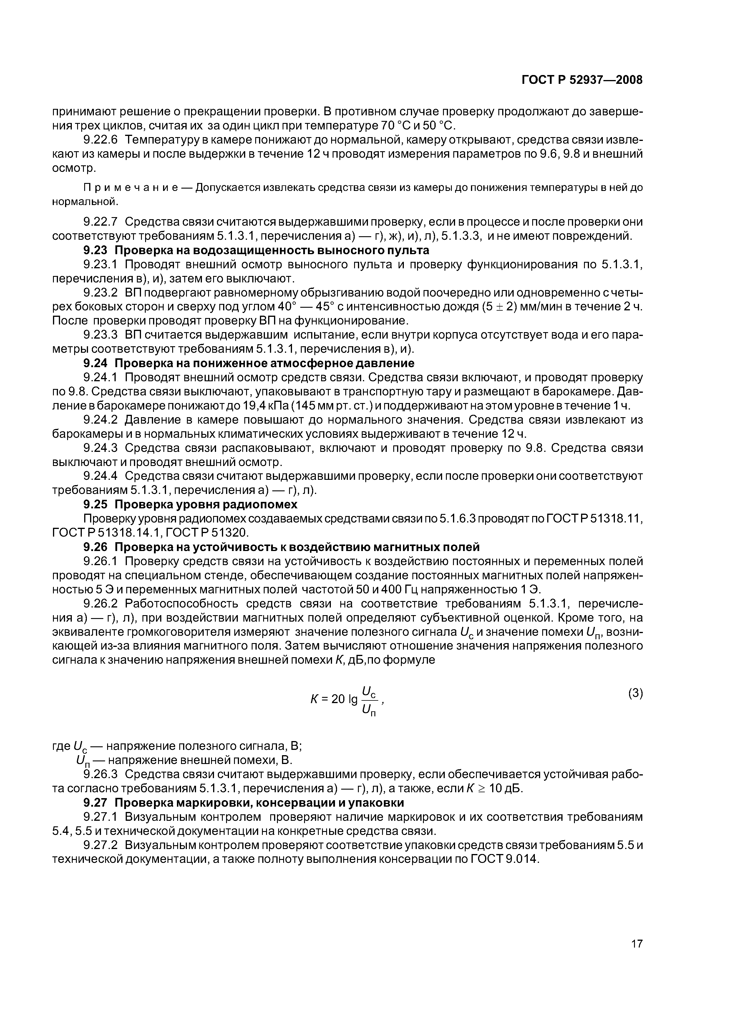 ГОСТ Р 52937-2008