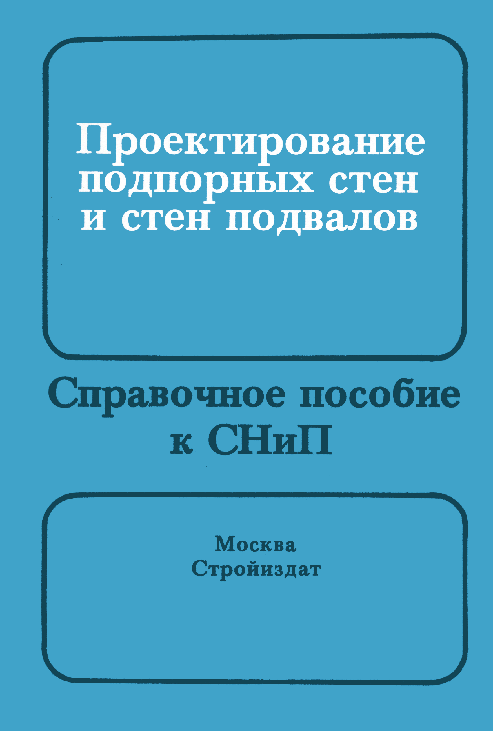 Пособие к СНиП 2.09.03-85