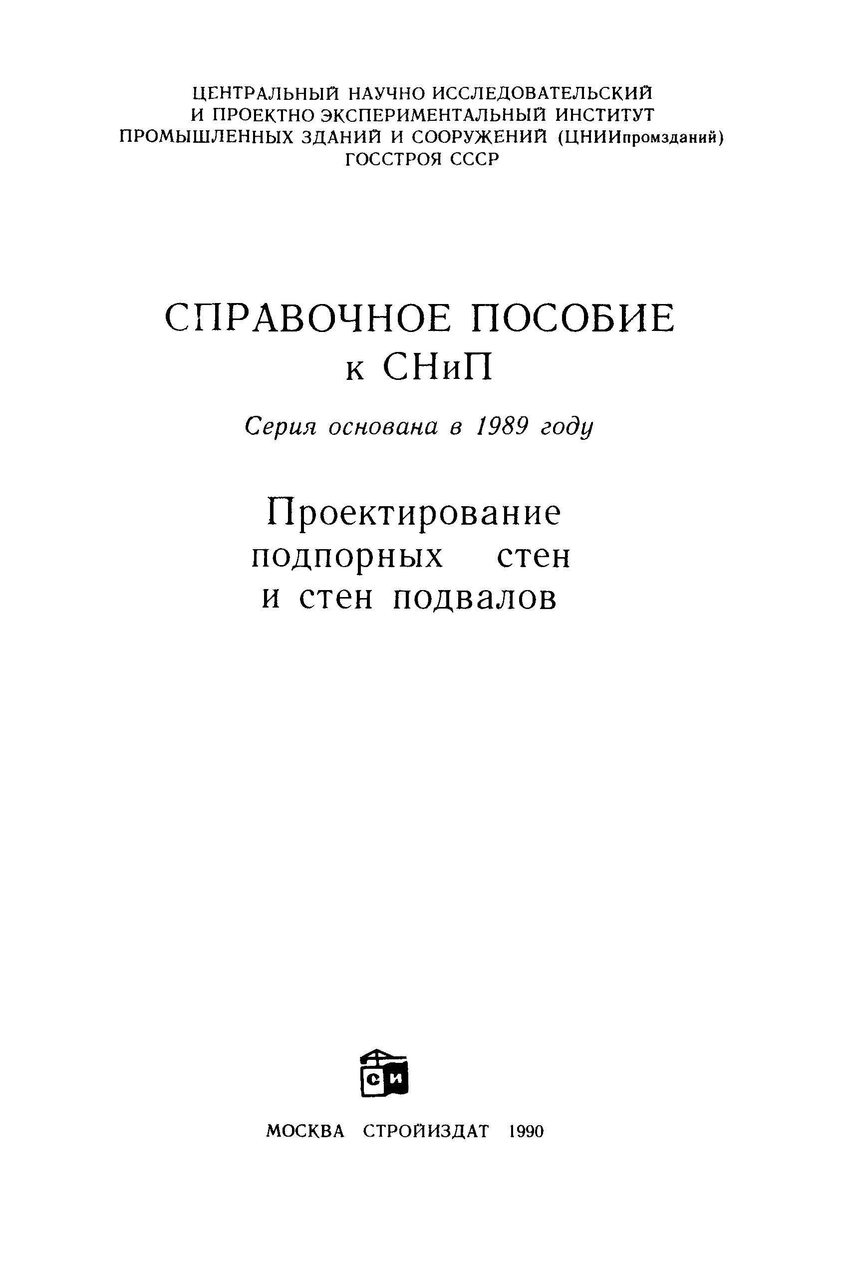 Пособие к СНиП 2.09.03-85