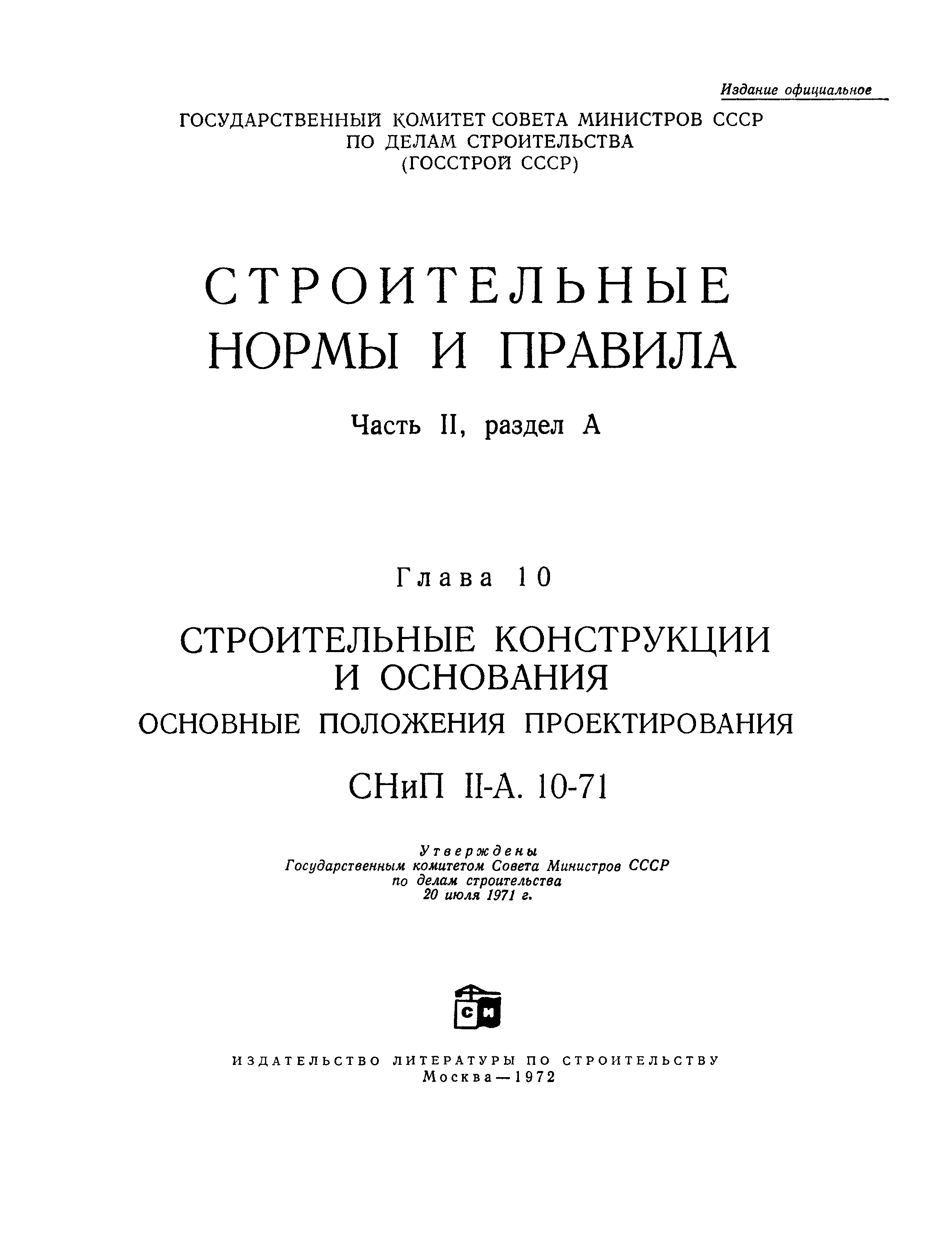 СНиП II-А.10-71