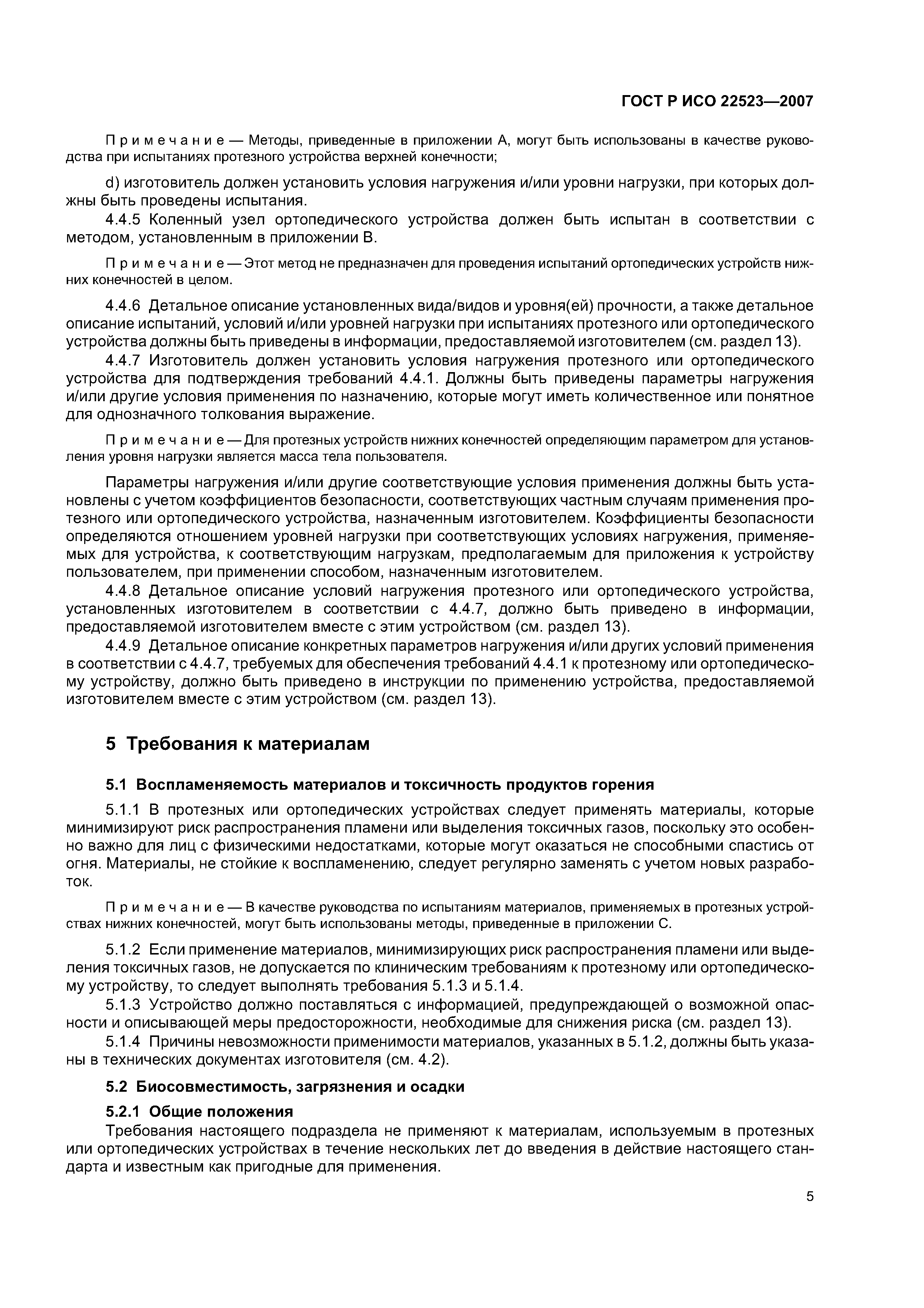 ГОСТ Р ИСО 22523-2007