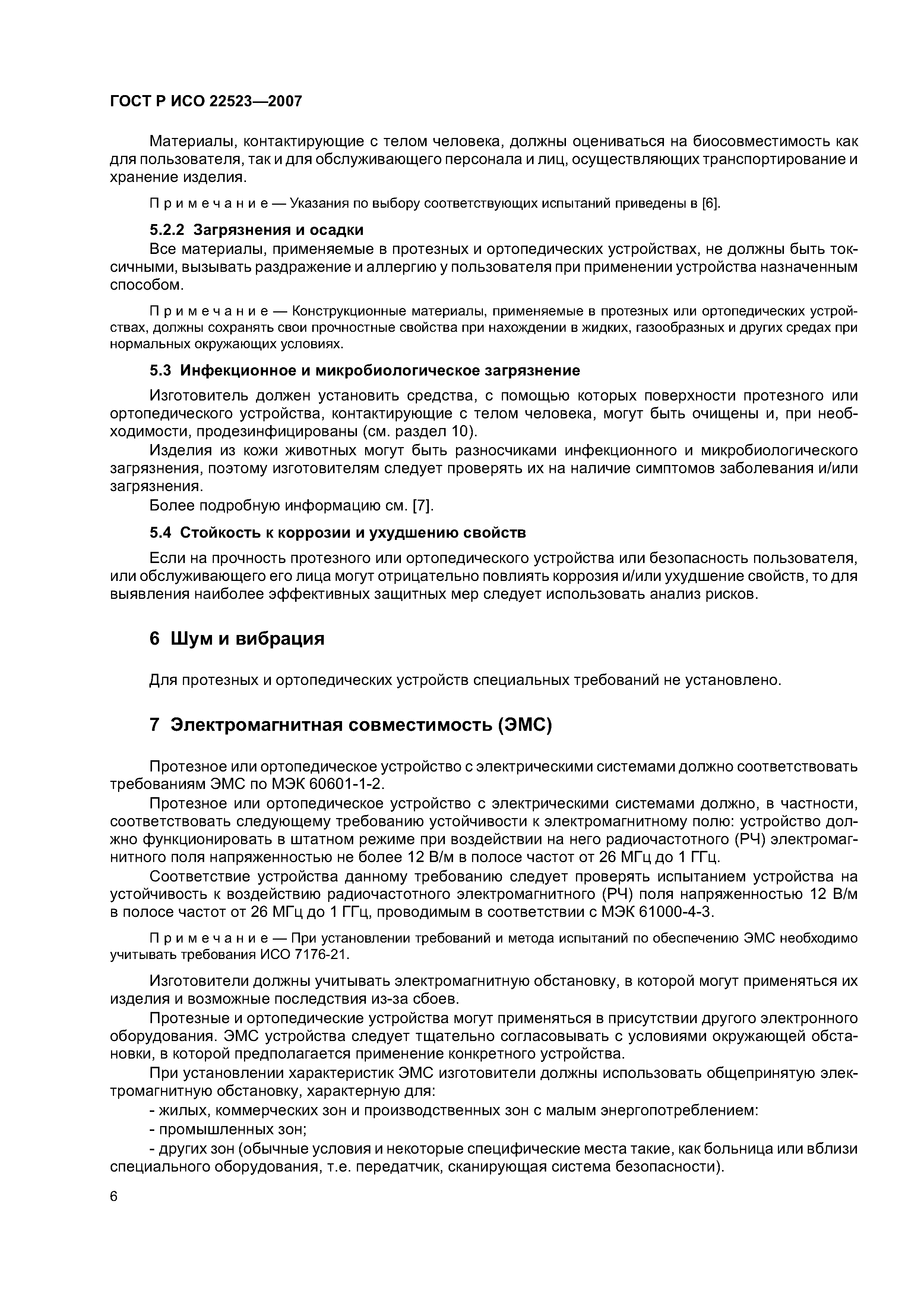 ГОСТ Р ИСО 22523-2007