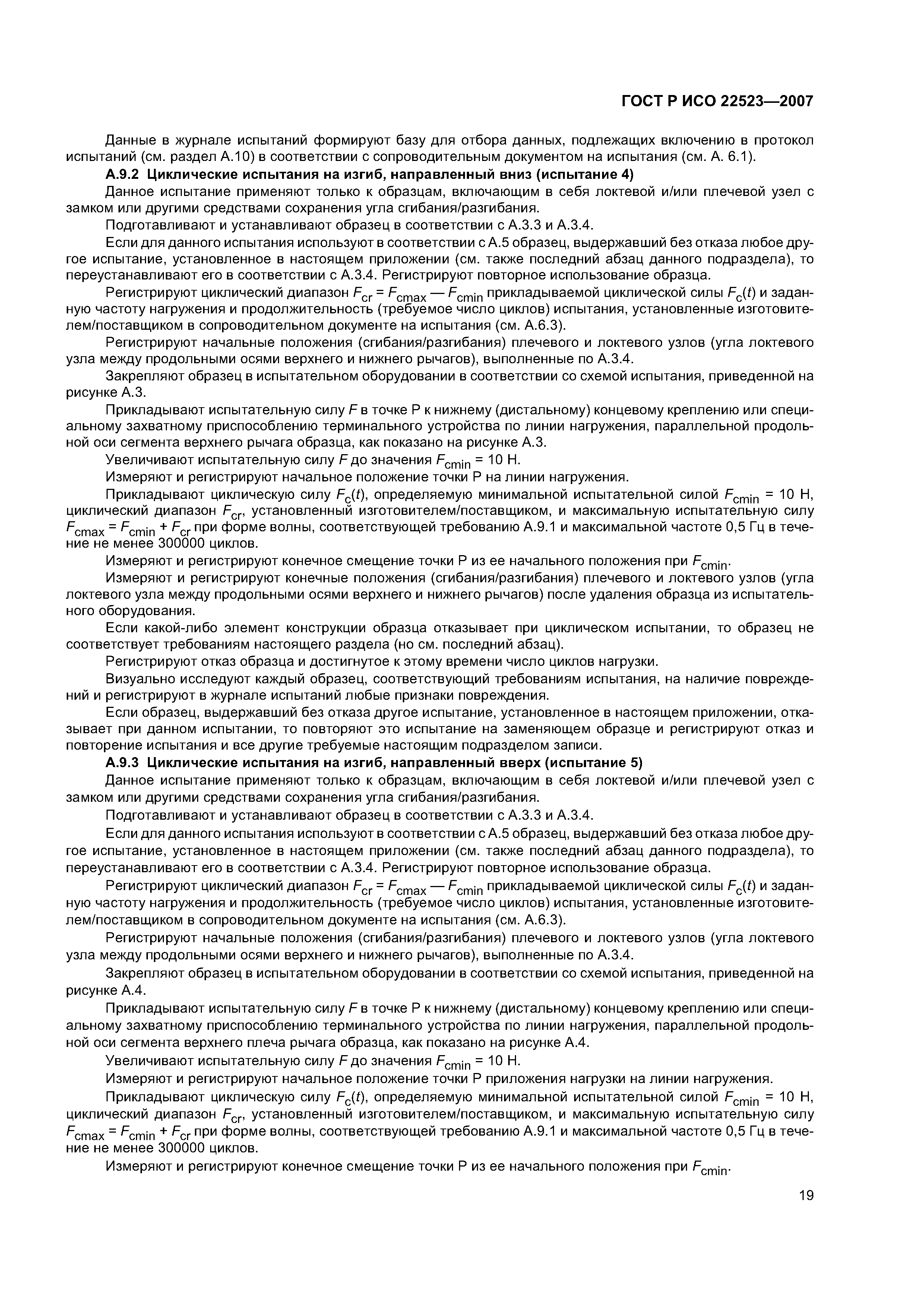 ГОСТ Р ИСО 22523-2007