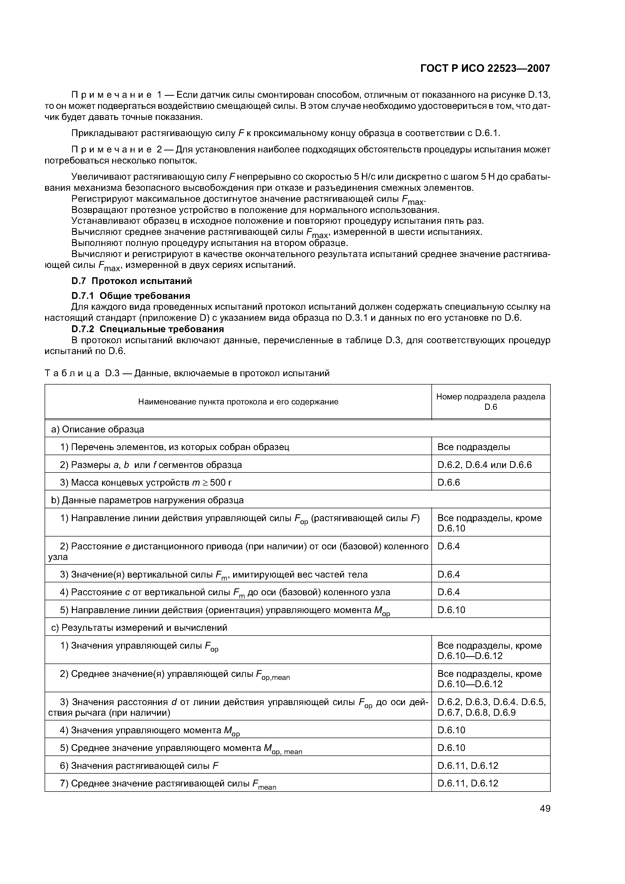 ГОСТ Р ИСО 22523-2007