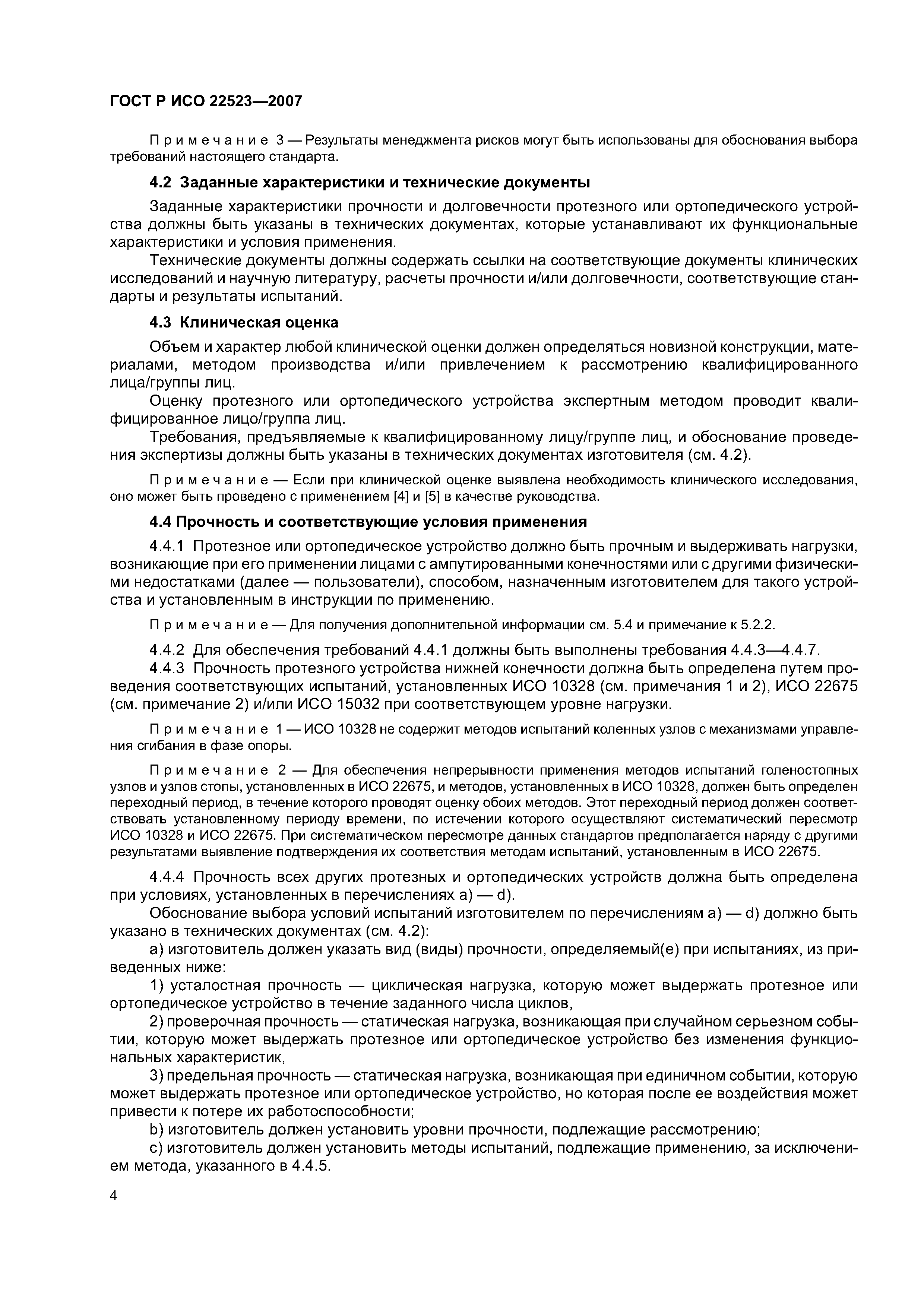 ГОСТ Р ИСО 22523-2007