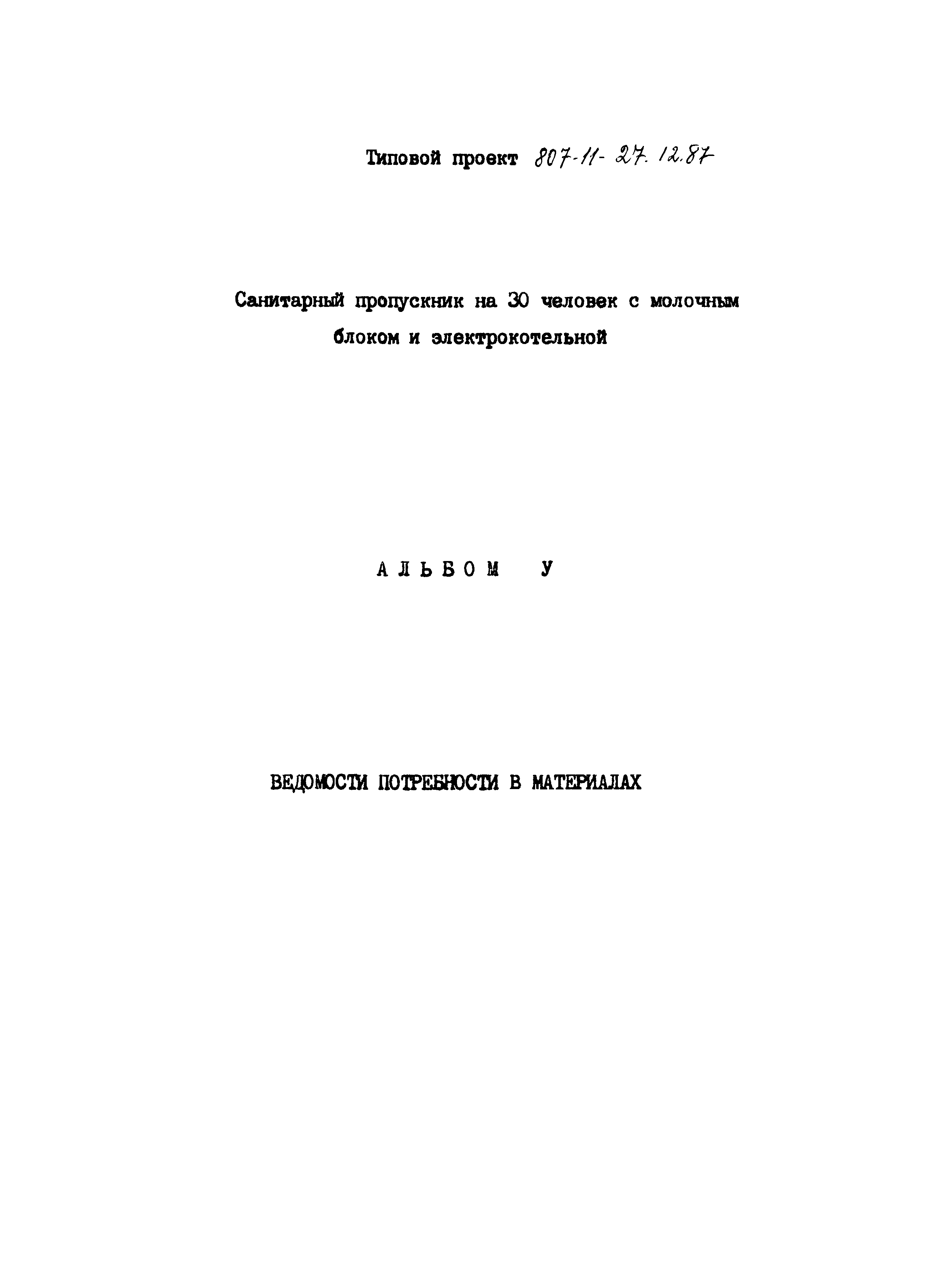 Типовой проект 807-11-27.12.87