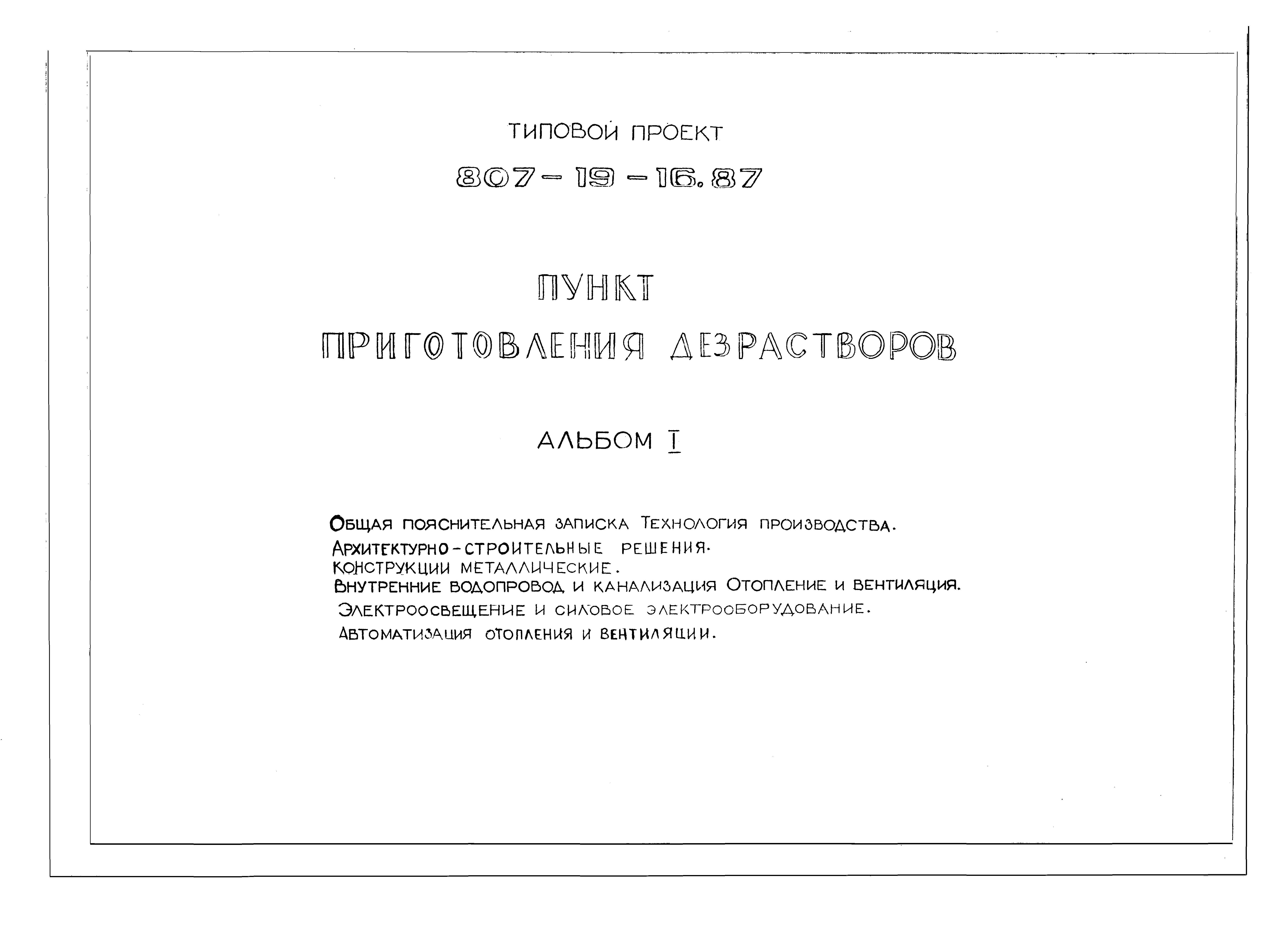 Типовой проект 807-19-16.87