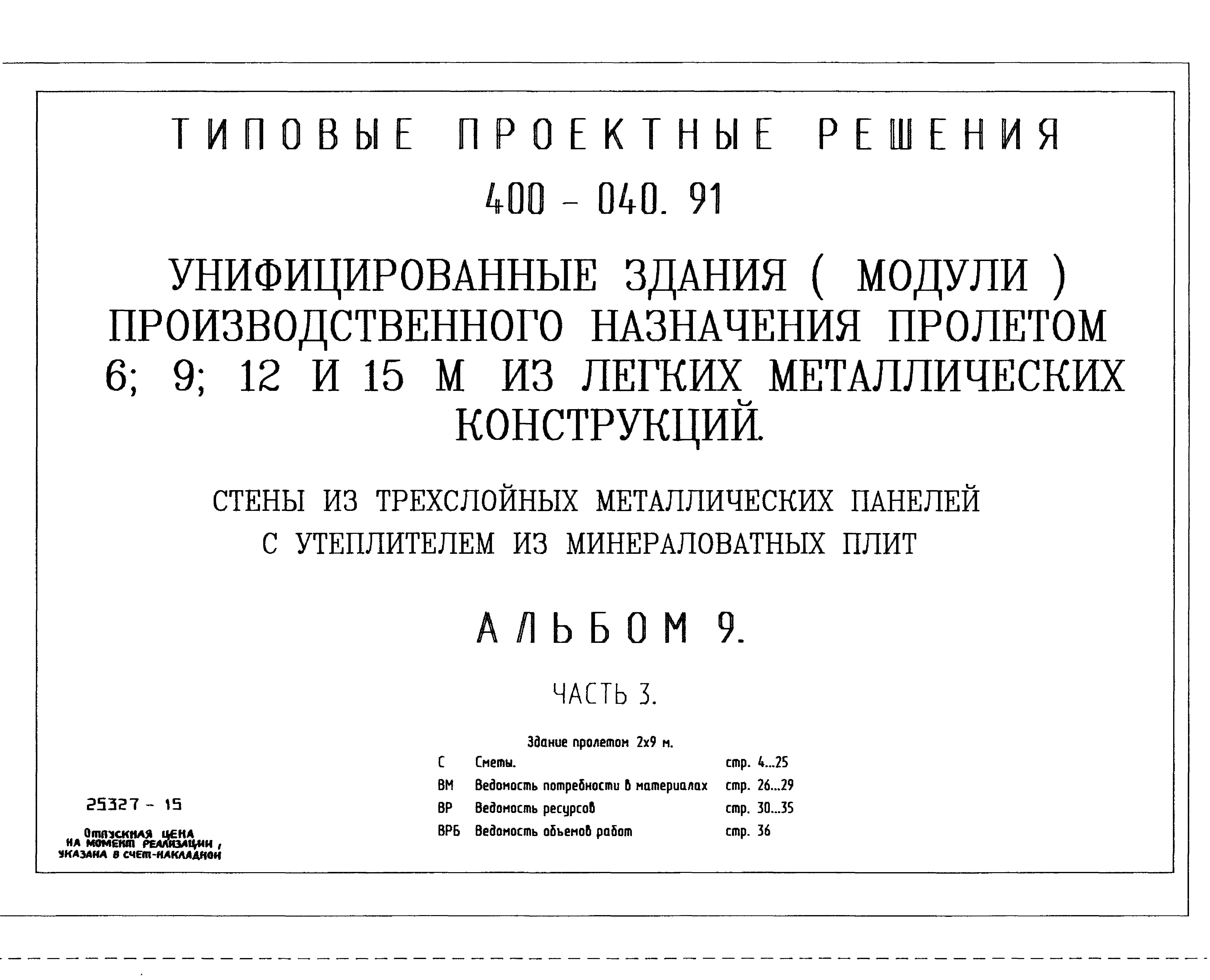 Типовые проектные решения 400-040.91