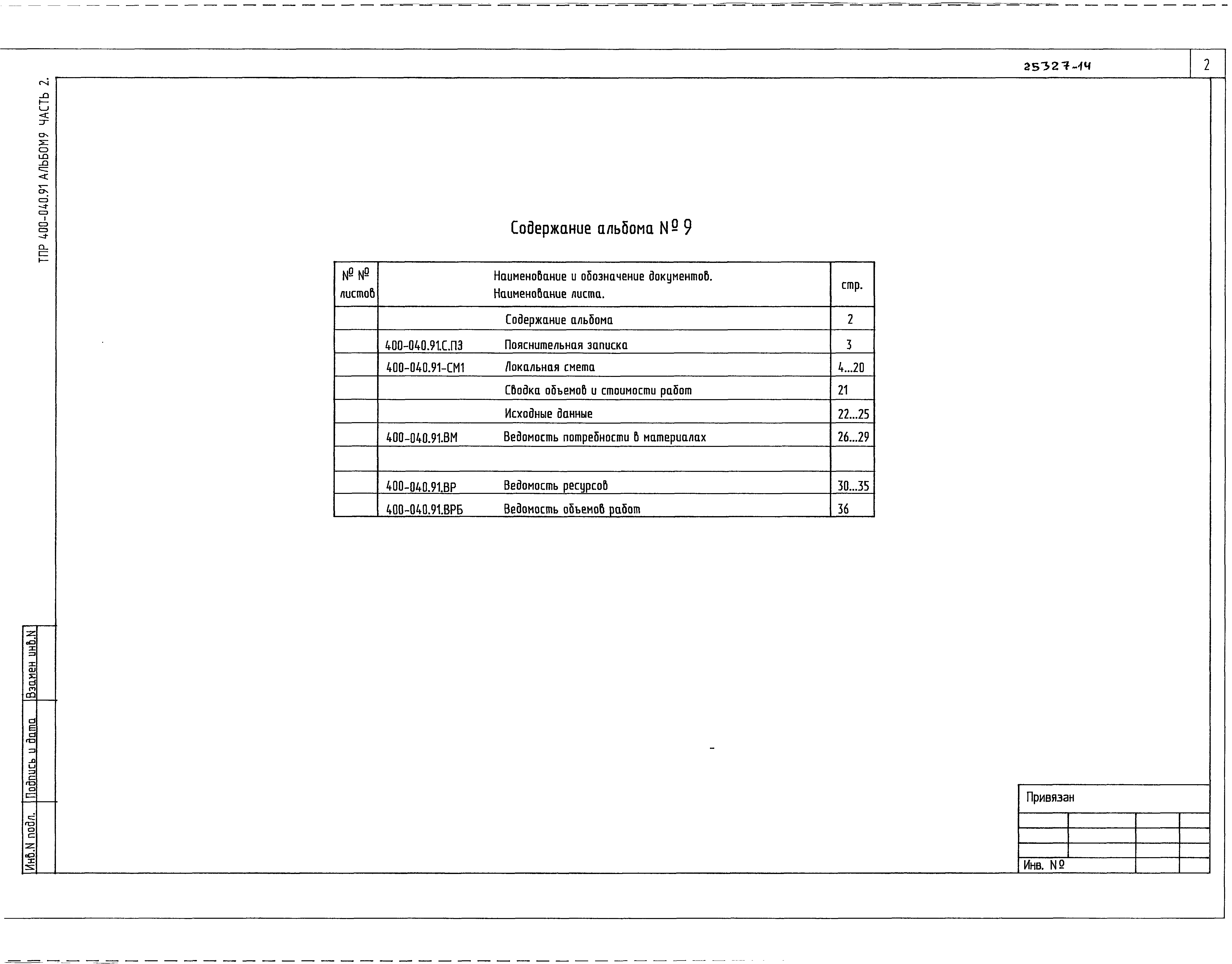 Типовые проектные решения 400-040.91