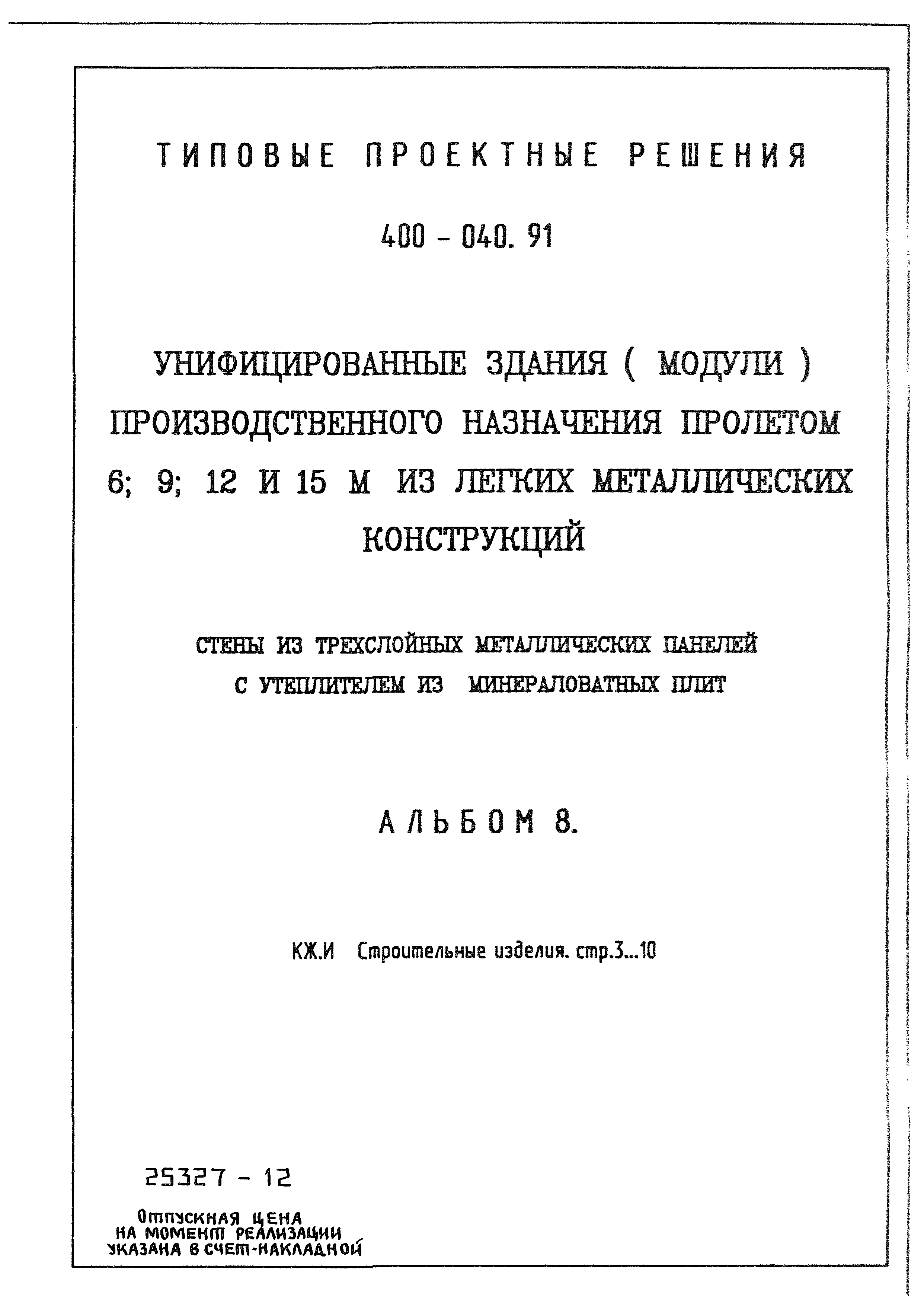 Типовые проектные решения 400-040.91