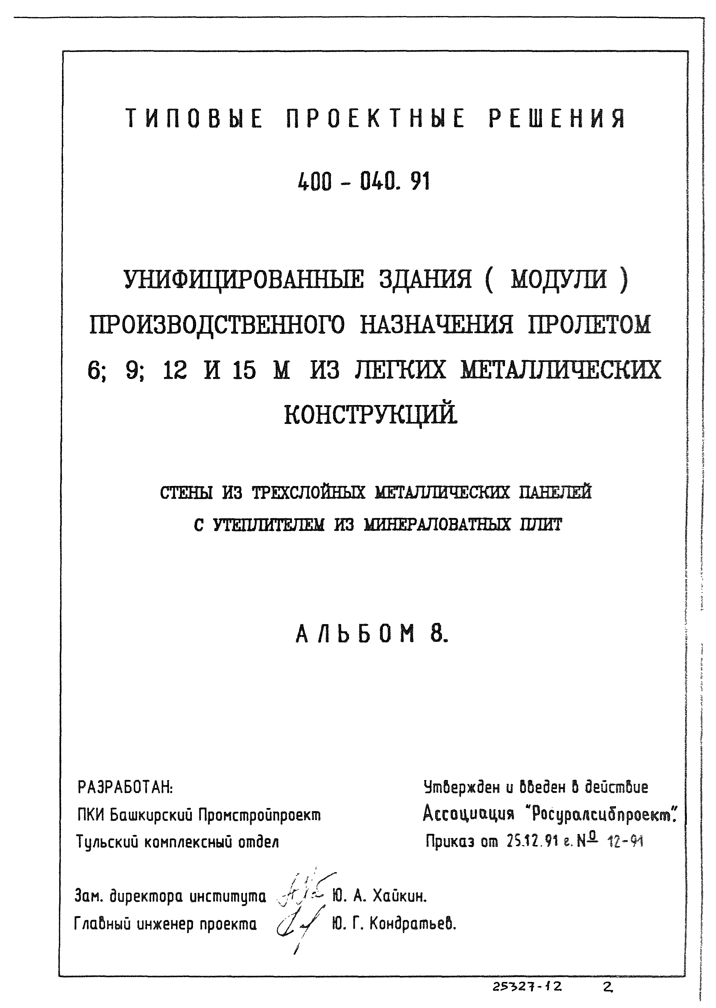 Типовые проектные решения 400-040.91