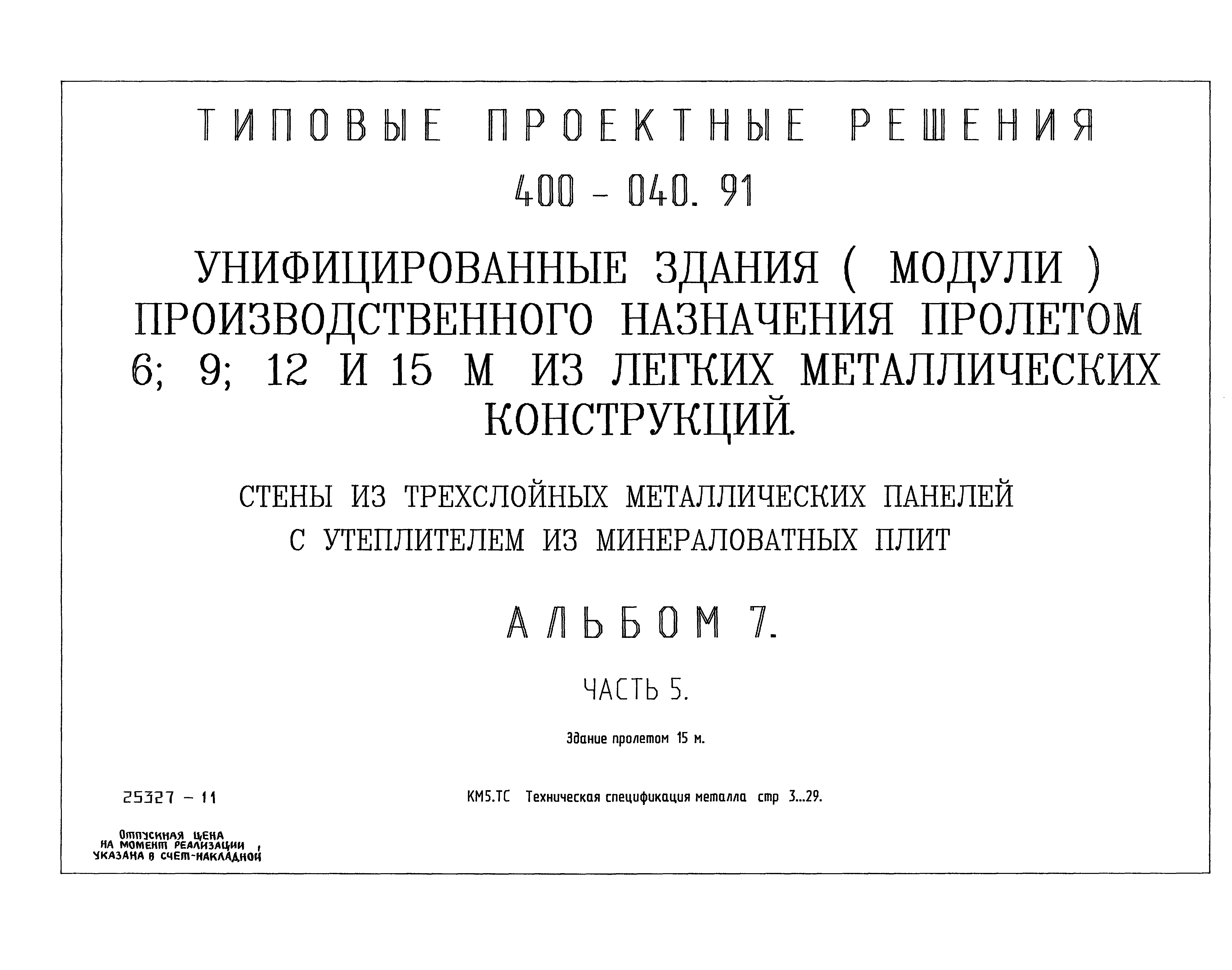 Типовые проектные решения 400-040.91