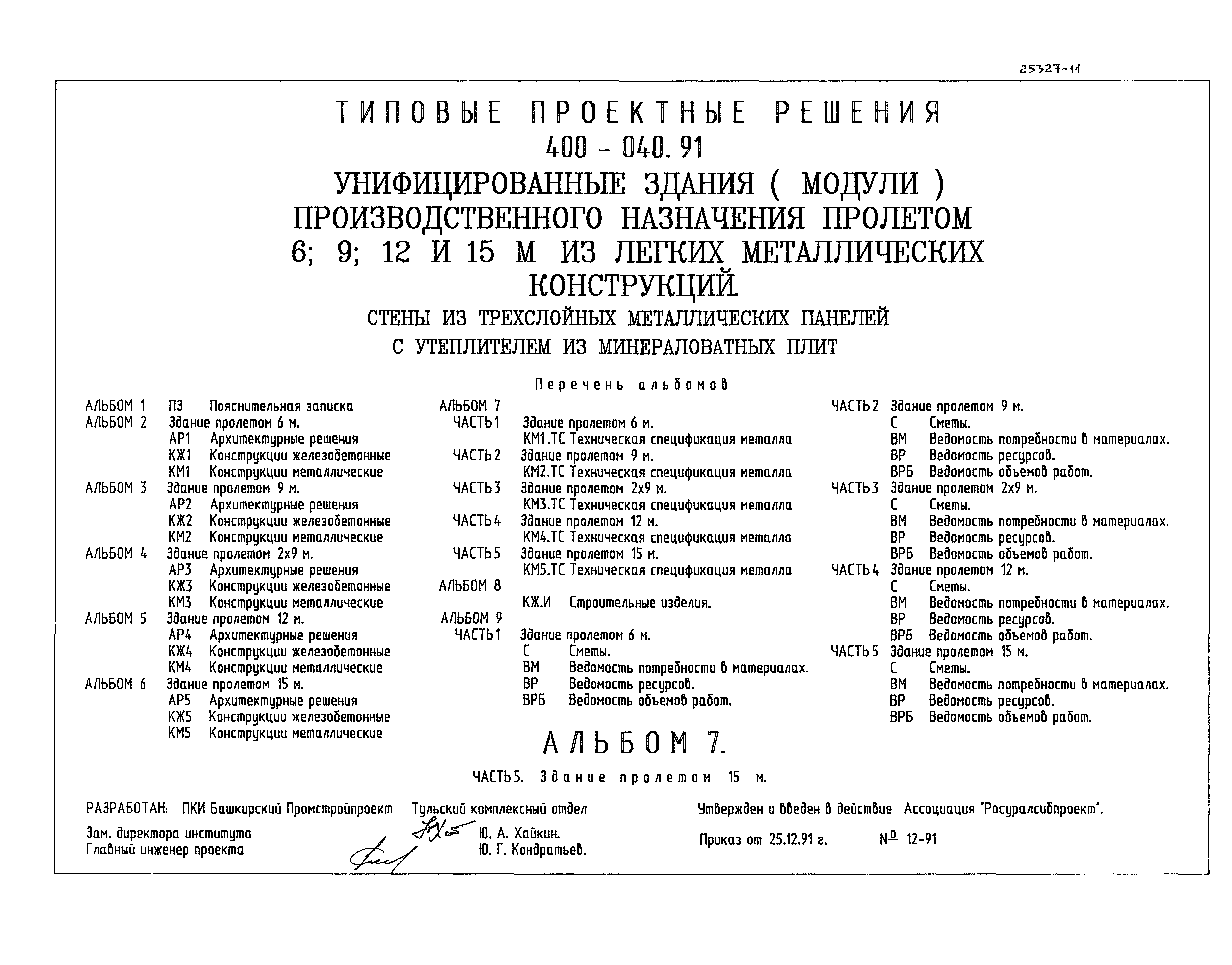 Типовые проектные решения 400-040.91