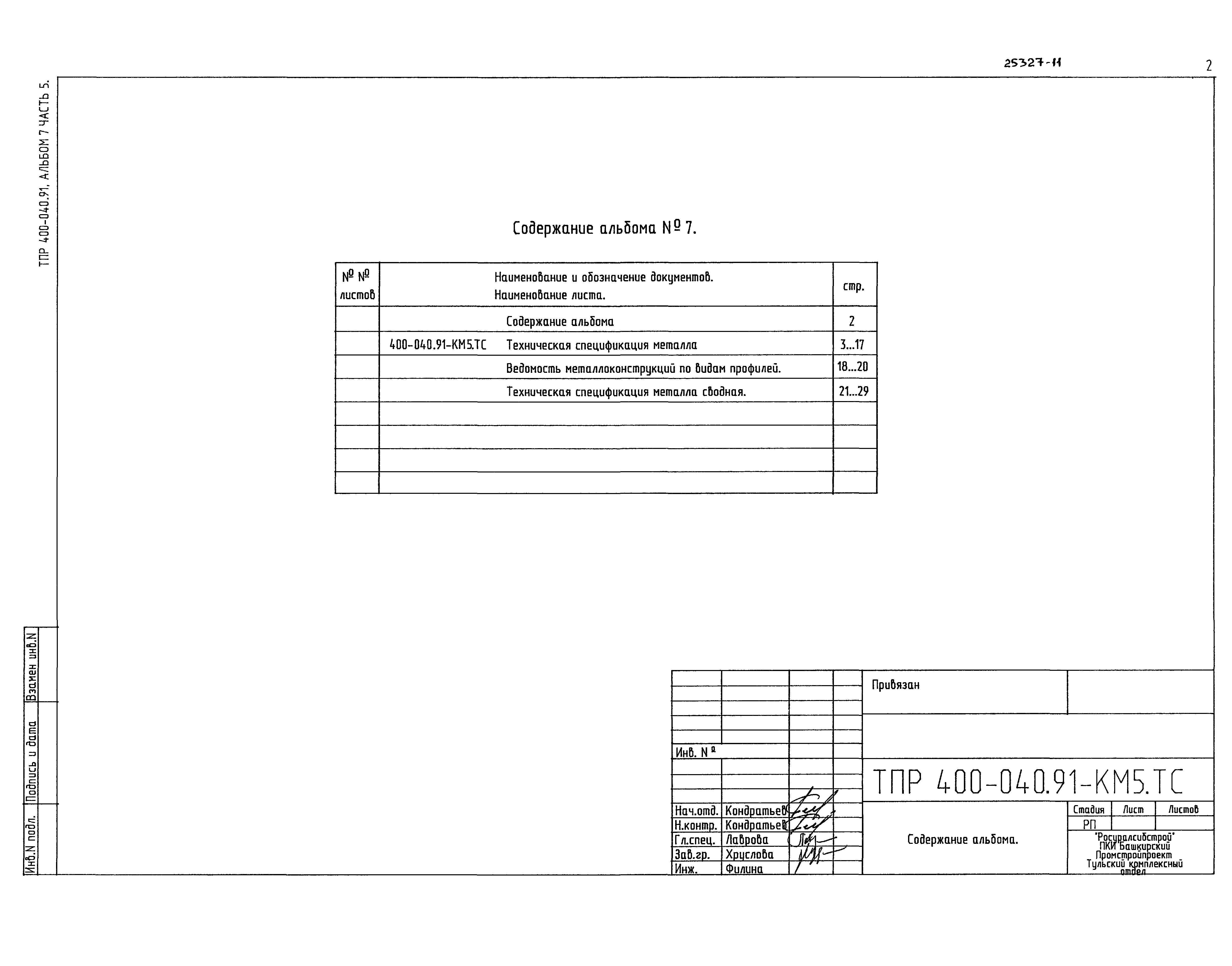 Типовые проектные решения 400-040.91