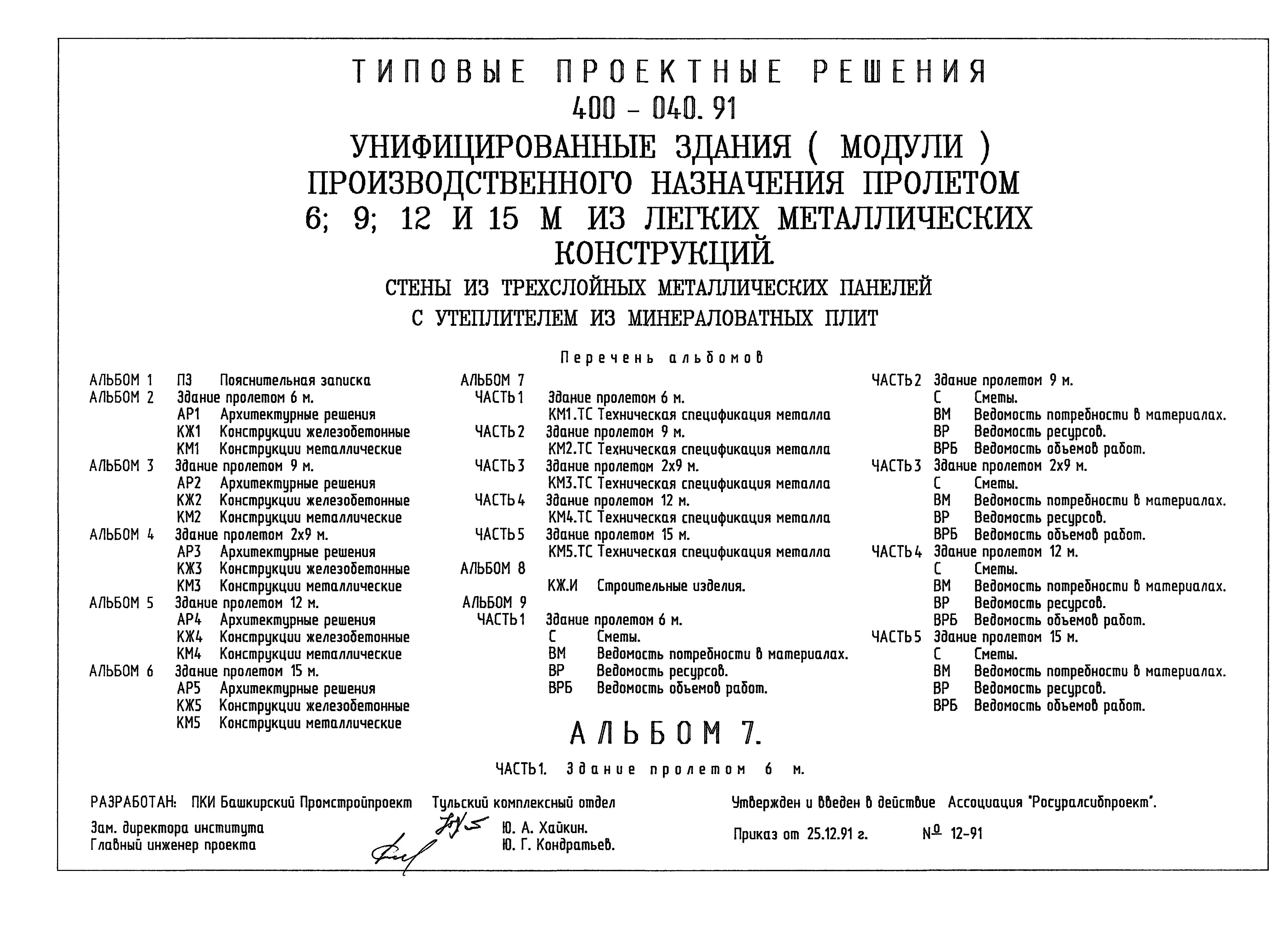 Типовые проектные решения 400-040.91