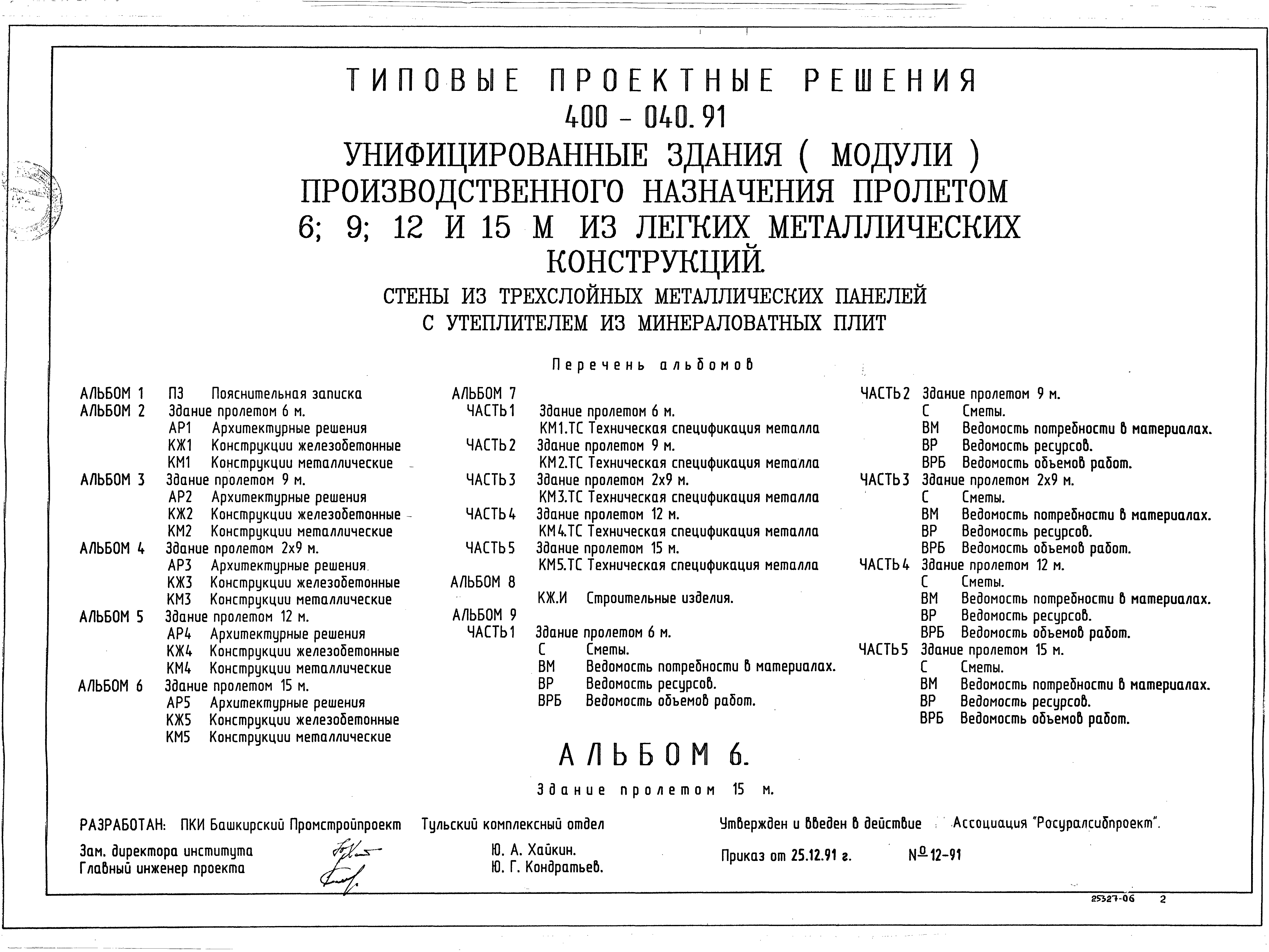 Типовые проектные решения 400-040.91